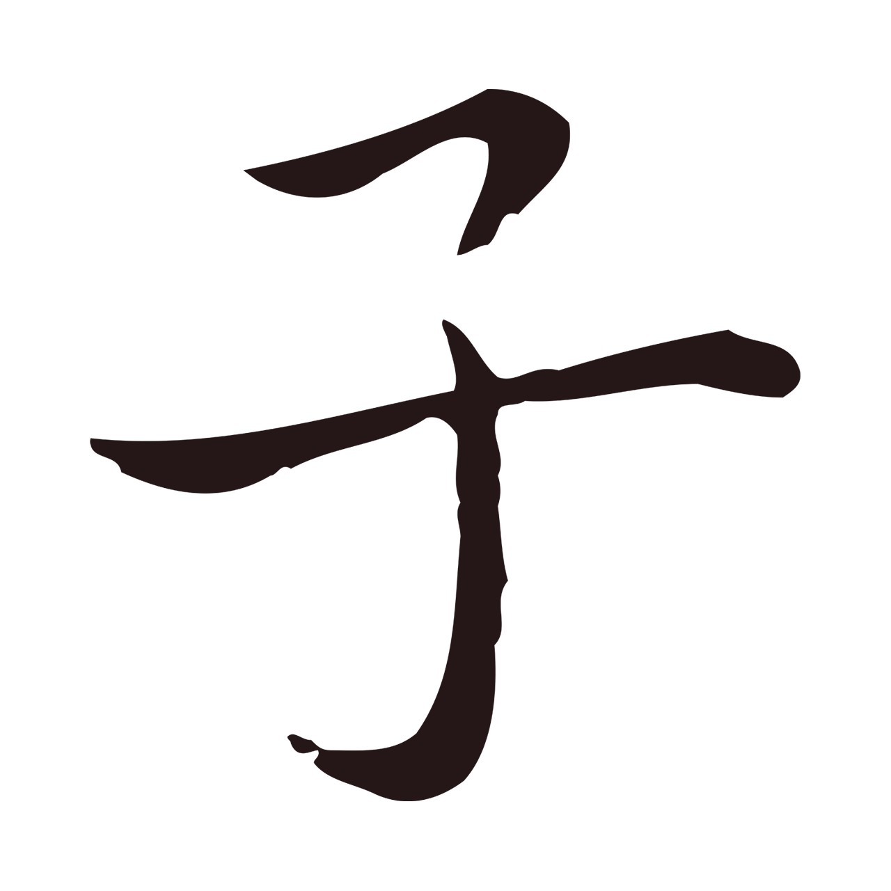 祝允明「子」字书法图片