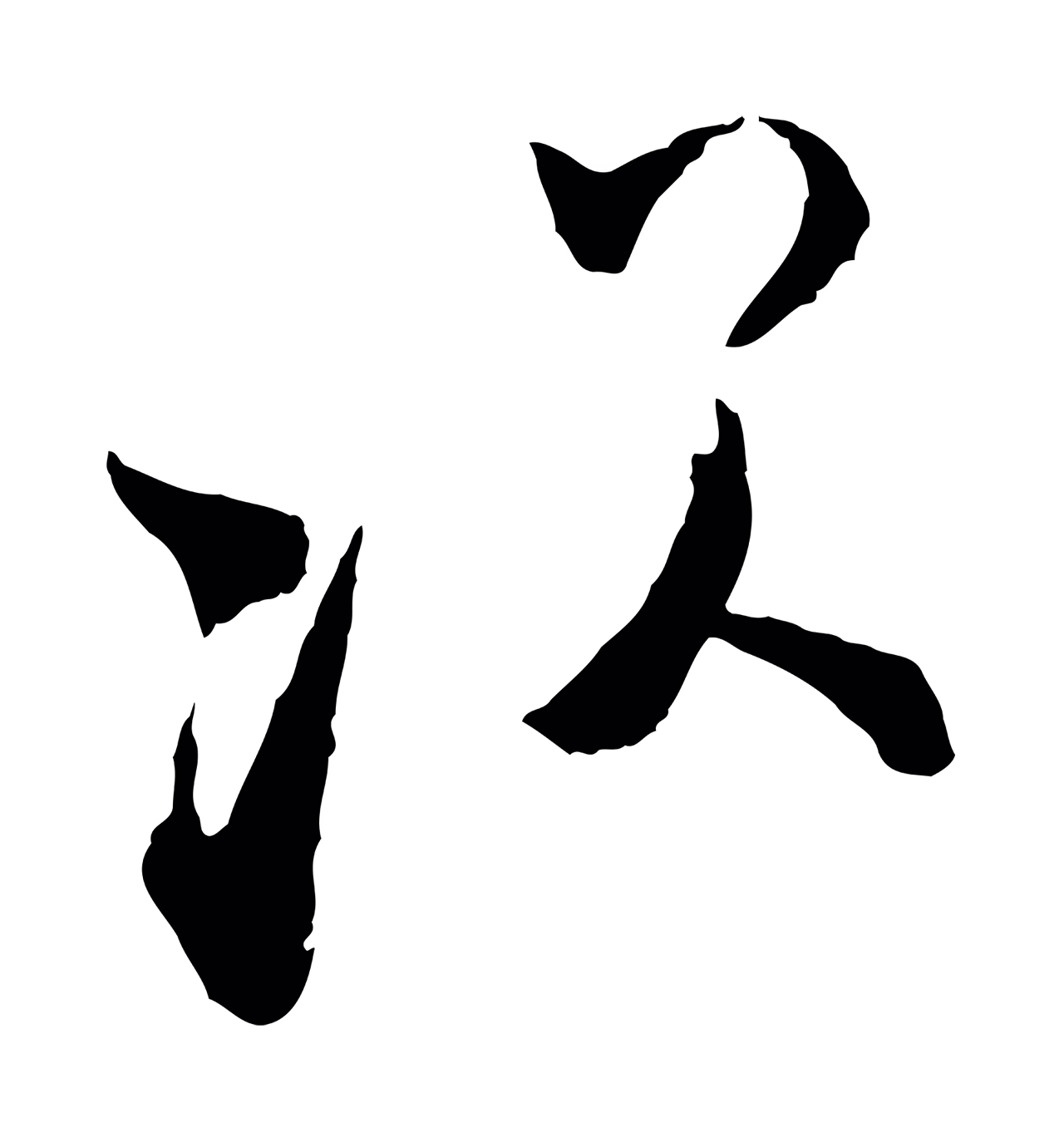 张即之「次」字书法图片