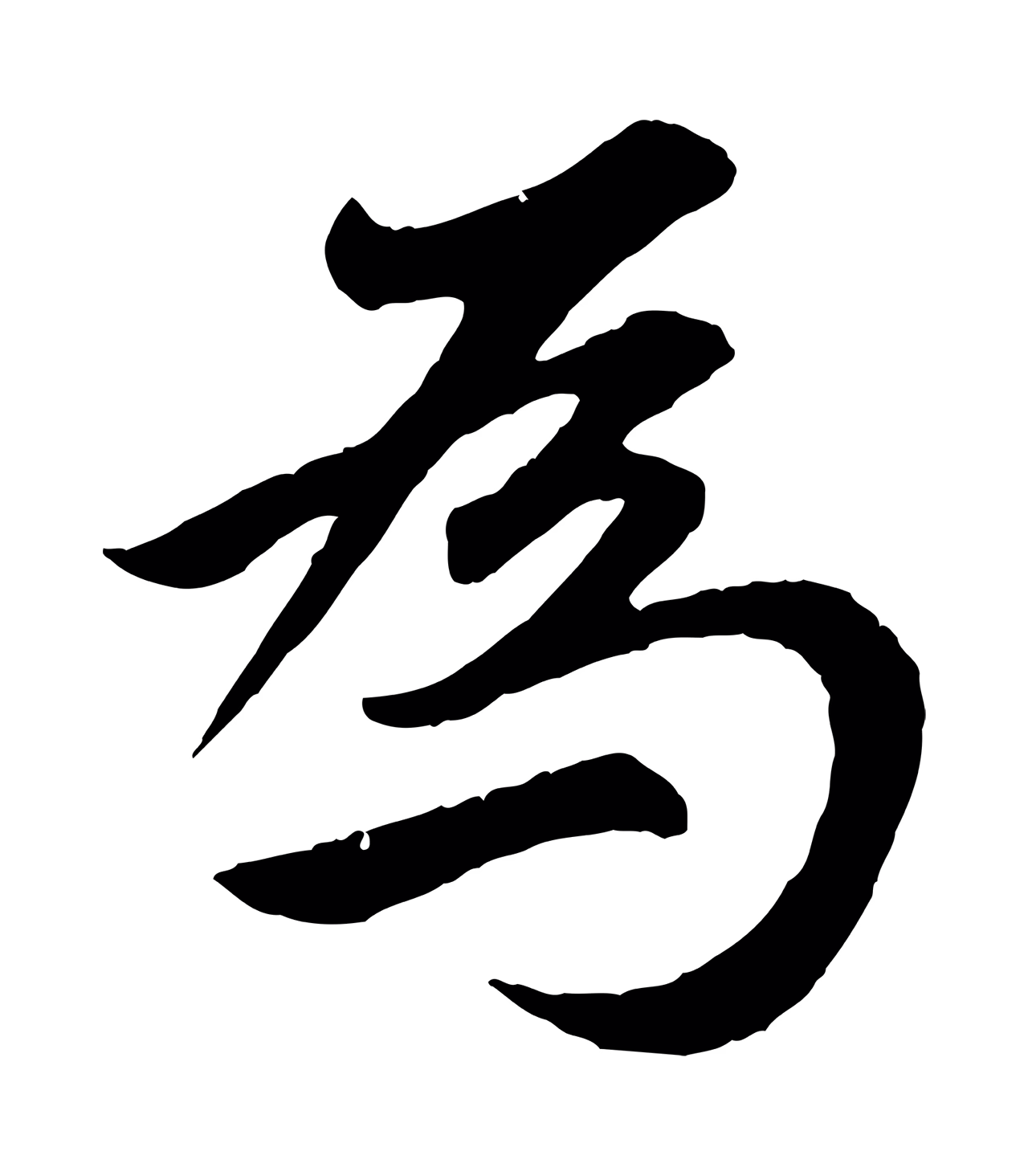 赵孟頫「為」字书法图片