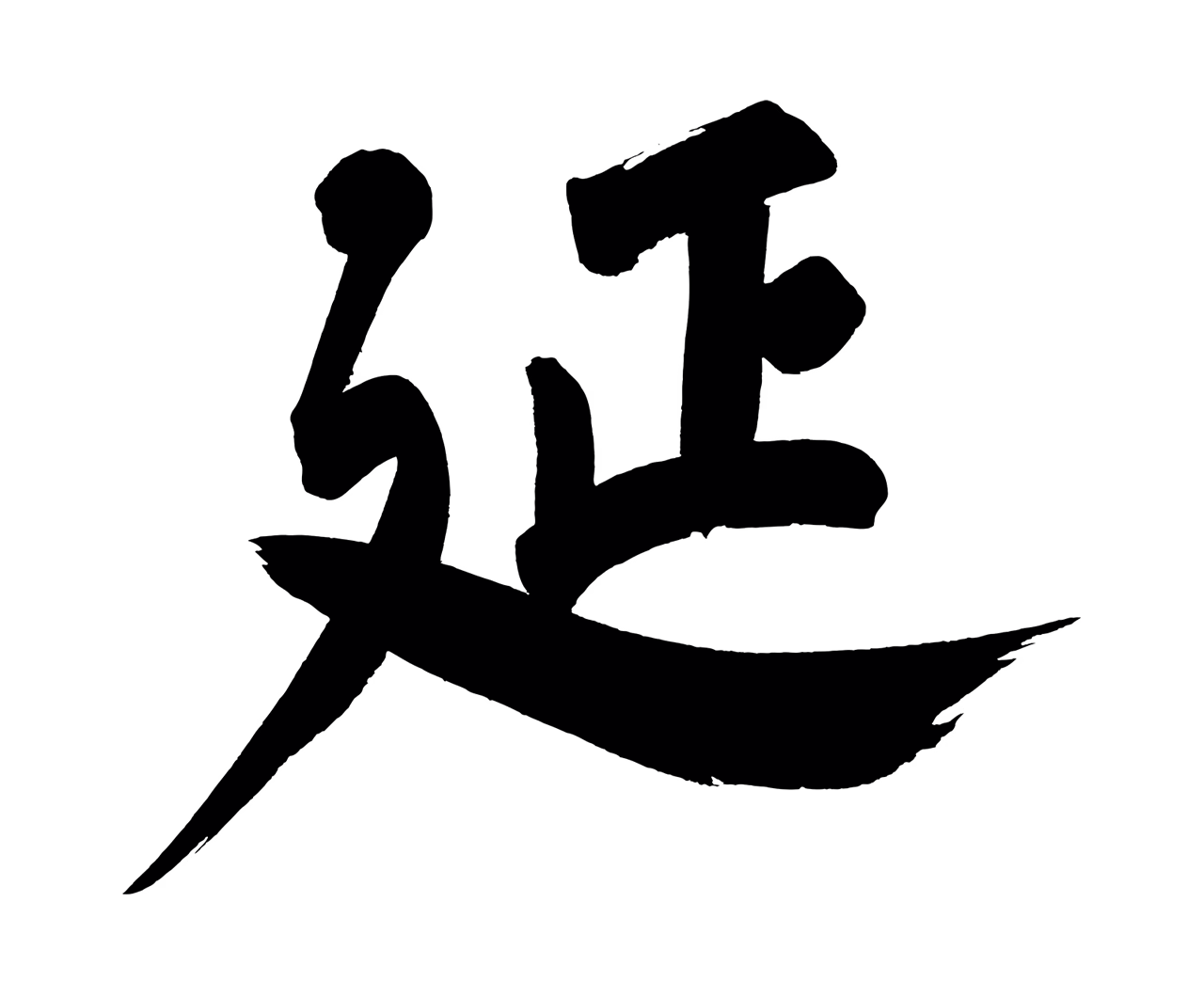 董其昌「延」字书法图片