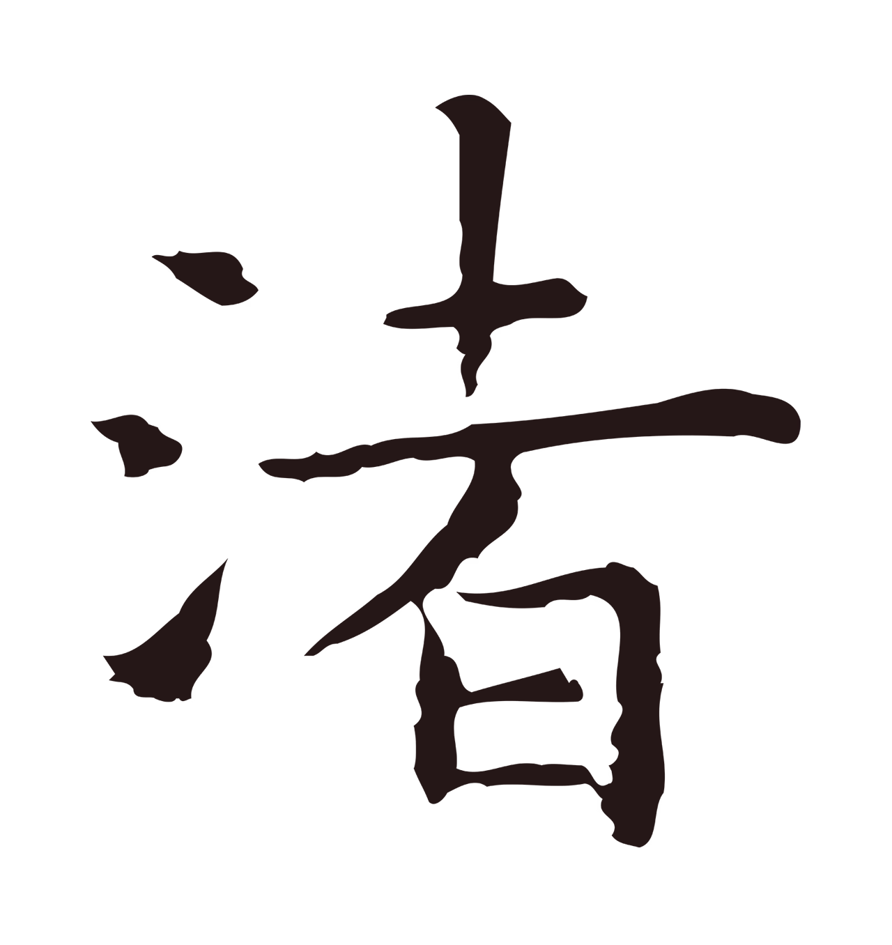 祝允明「渚」字书法图片