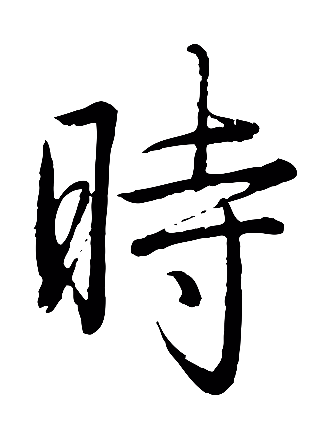 弘历「時」字书法图片