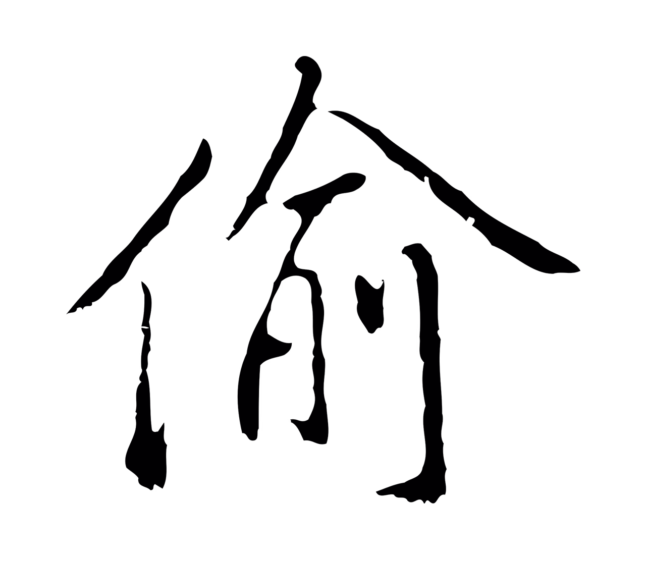 曾棨「偷」字书法图片