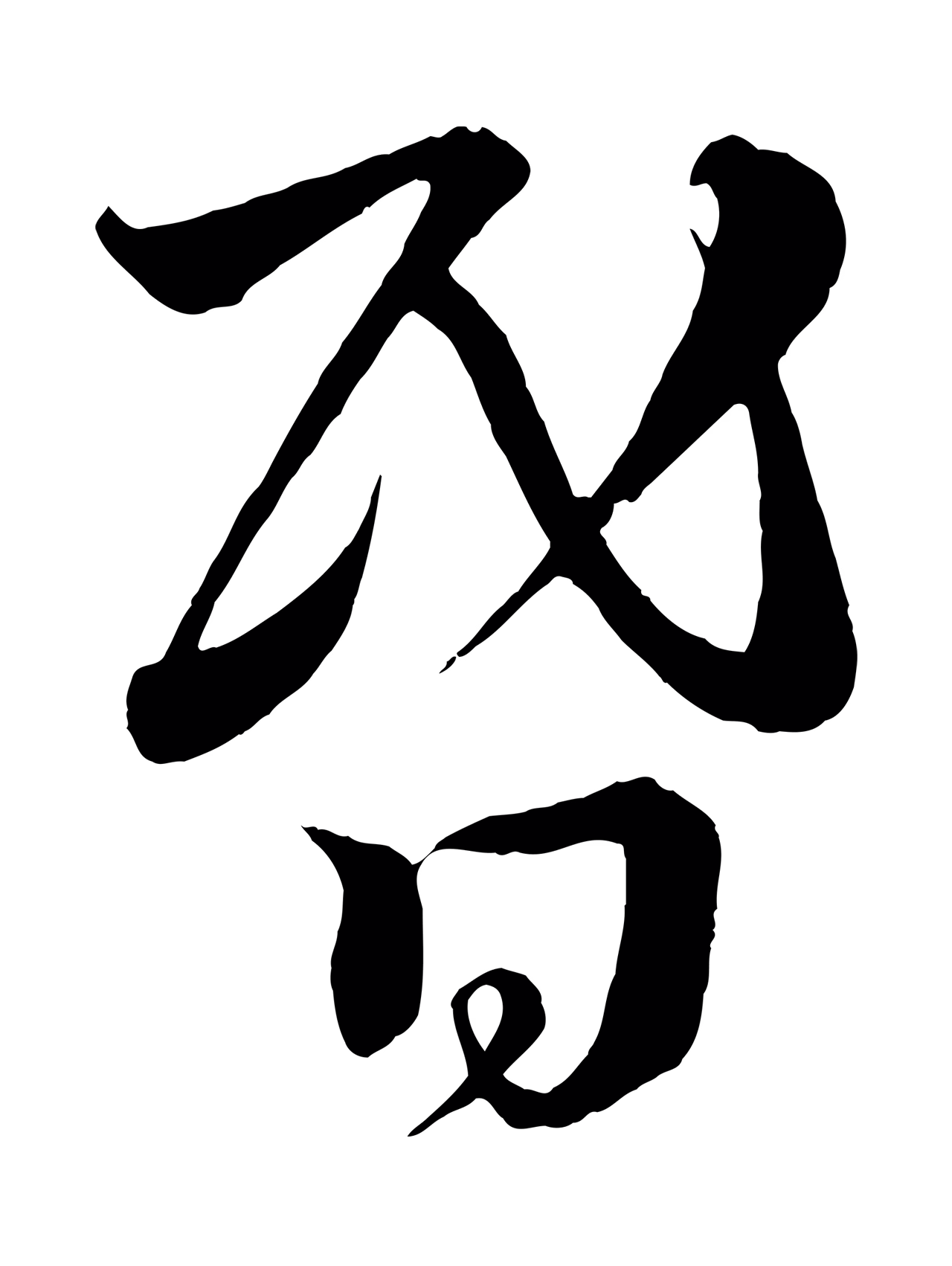蔡襄「昏」字书法图片