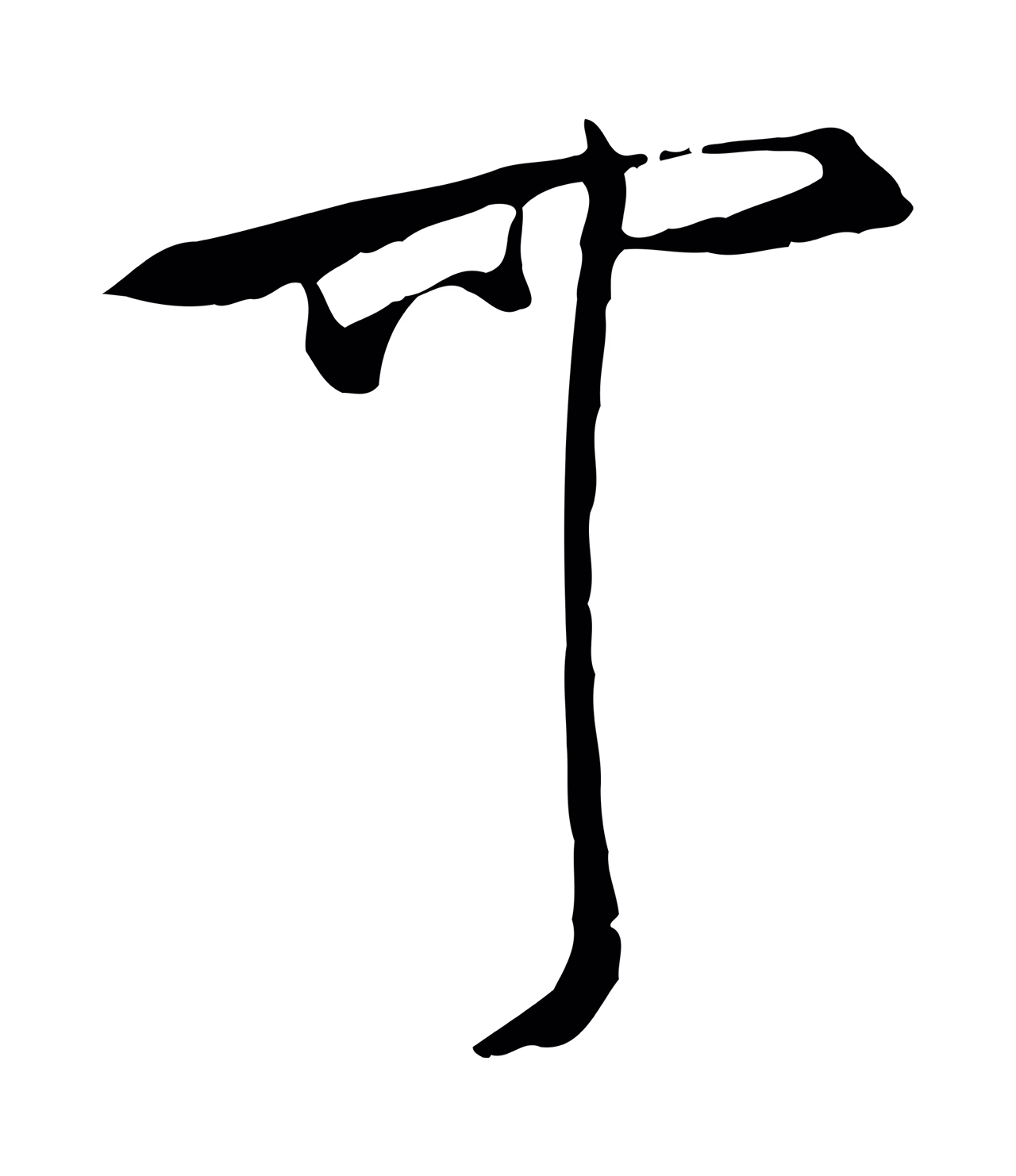 米芾「可」字书法图片