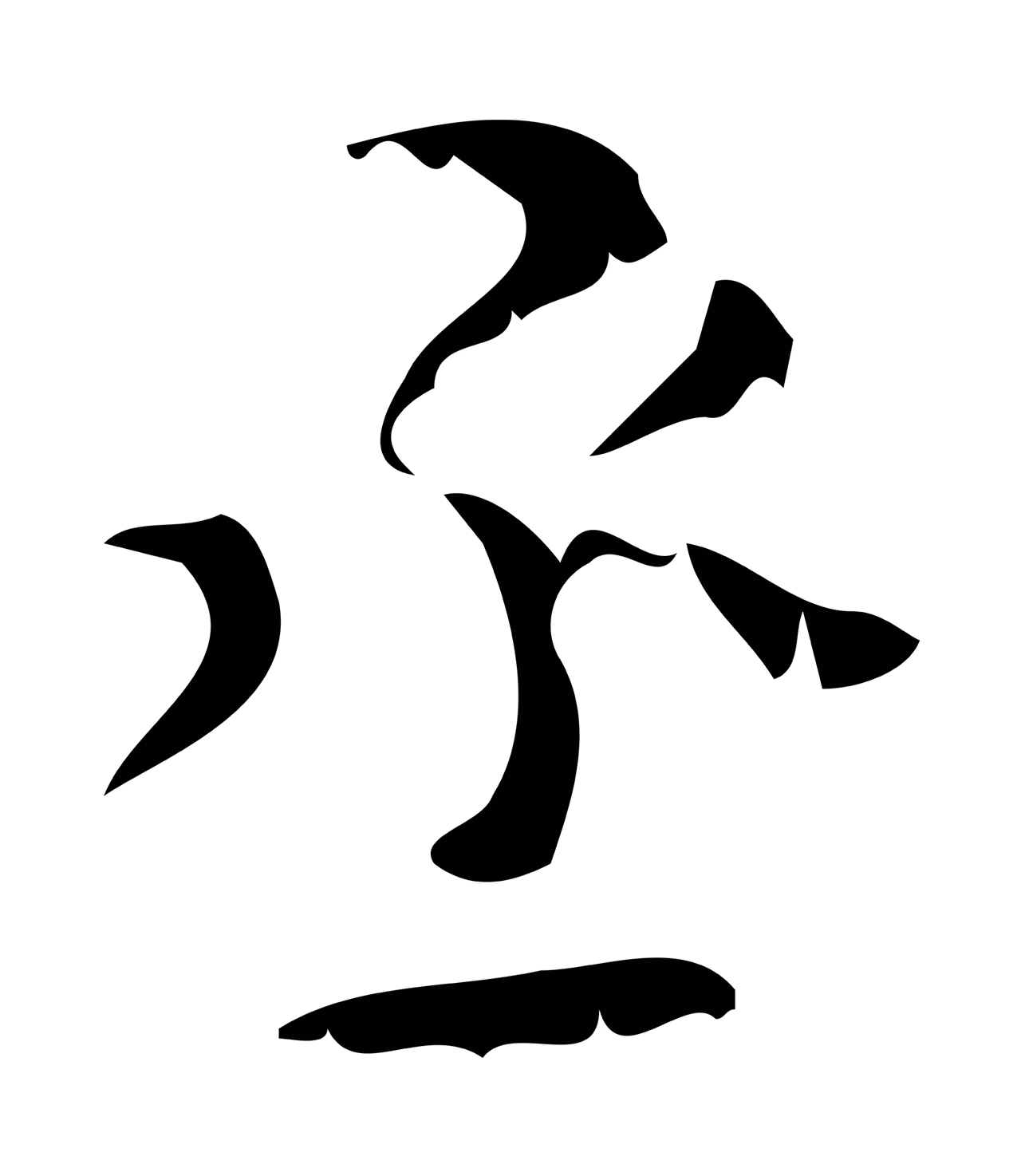 颜真卿「丞」字书法图片