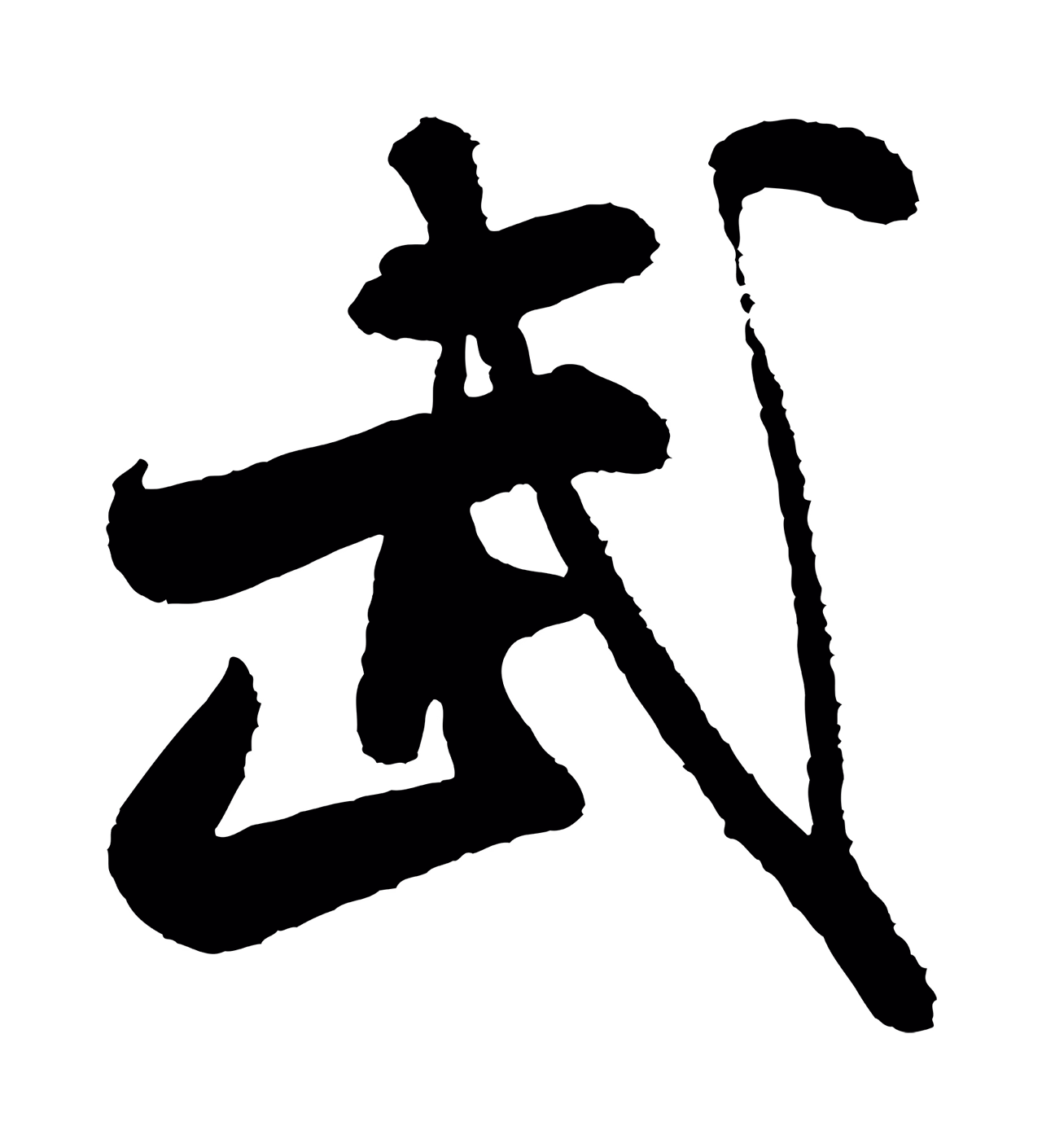 米芾「武」字书法图片