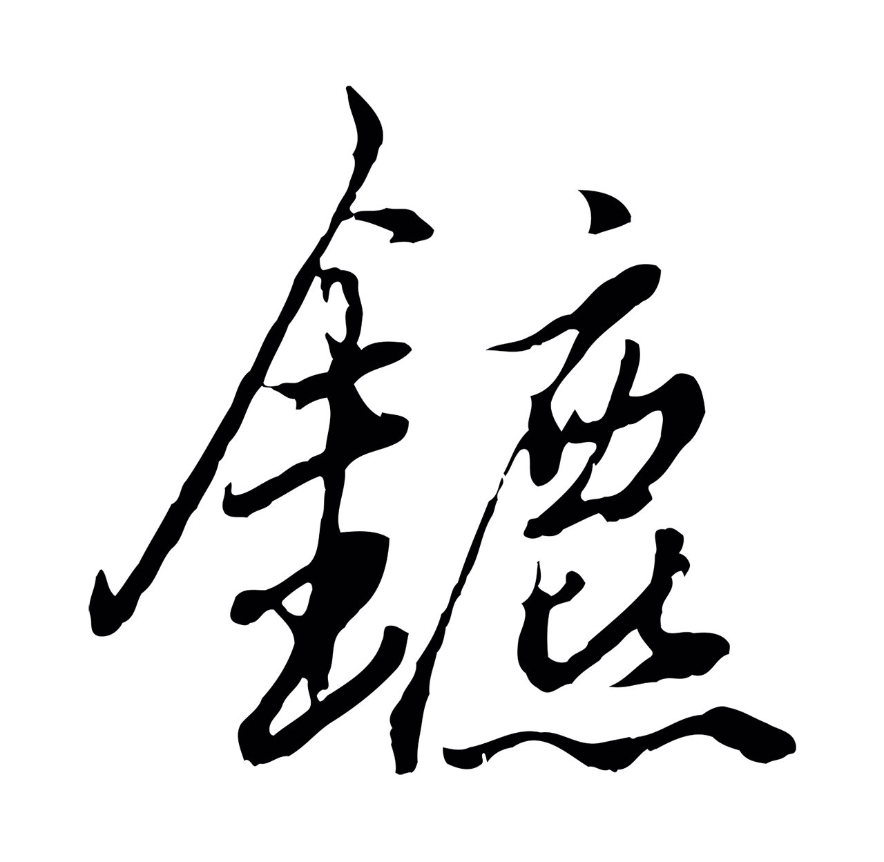 赵孟頫「鑣」字书法图片