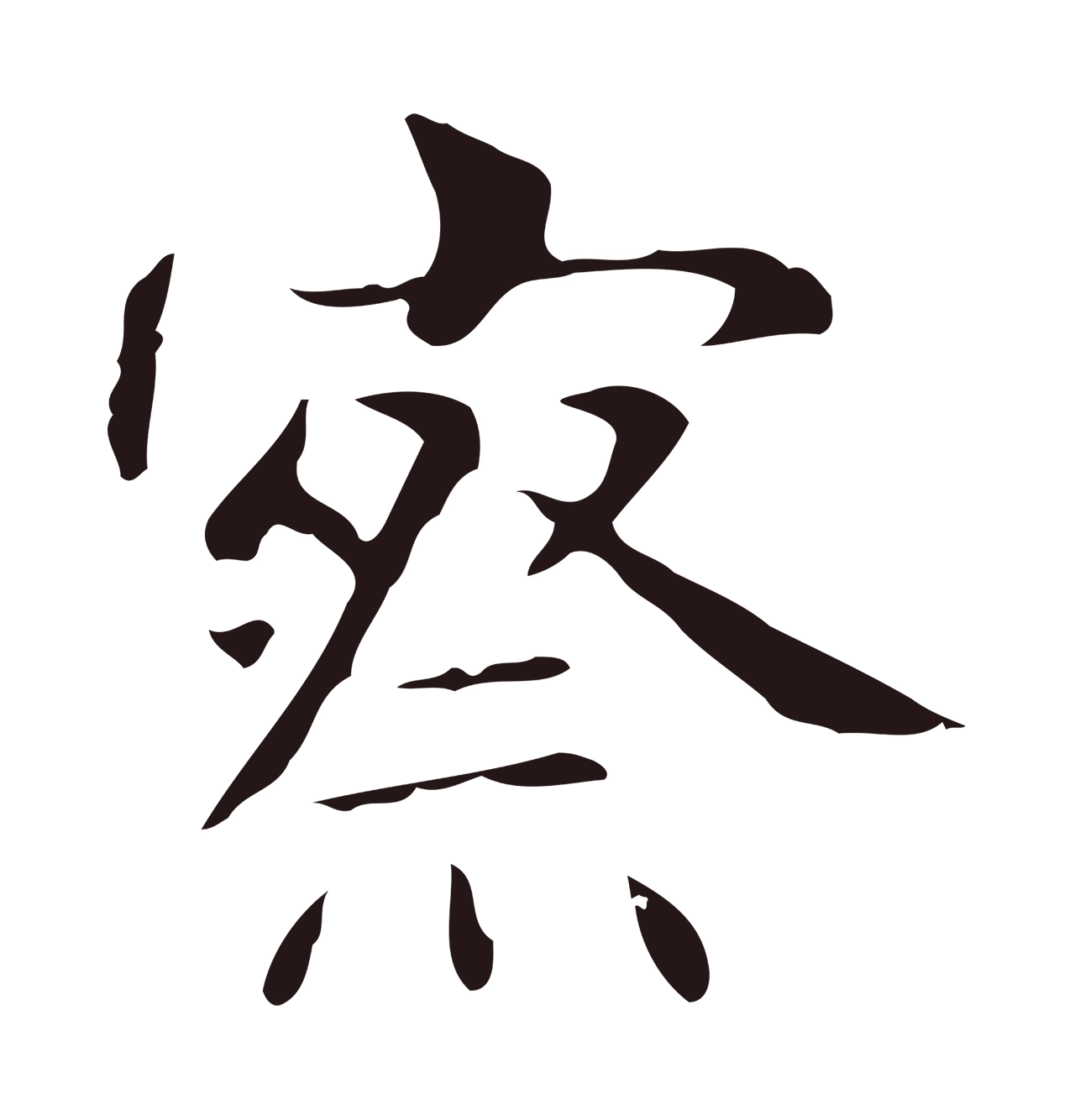 俞和「察」字书法图片