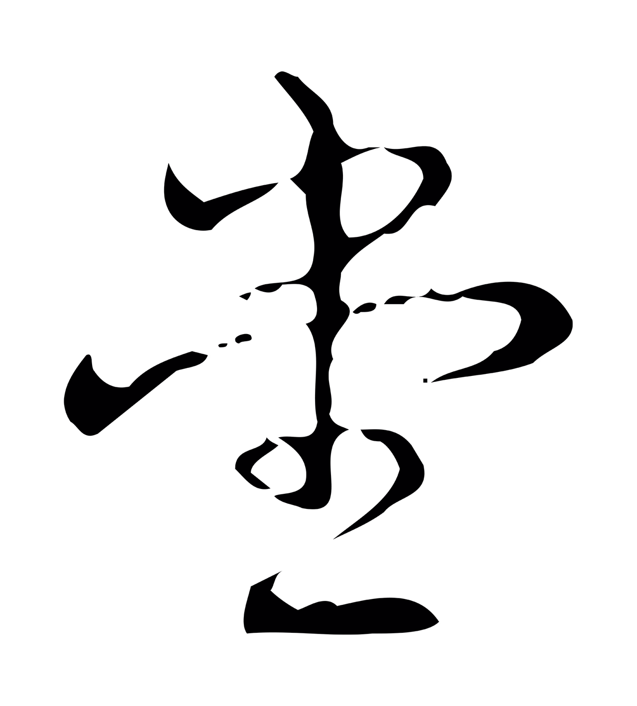 弘历「堂」字书法图片