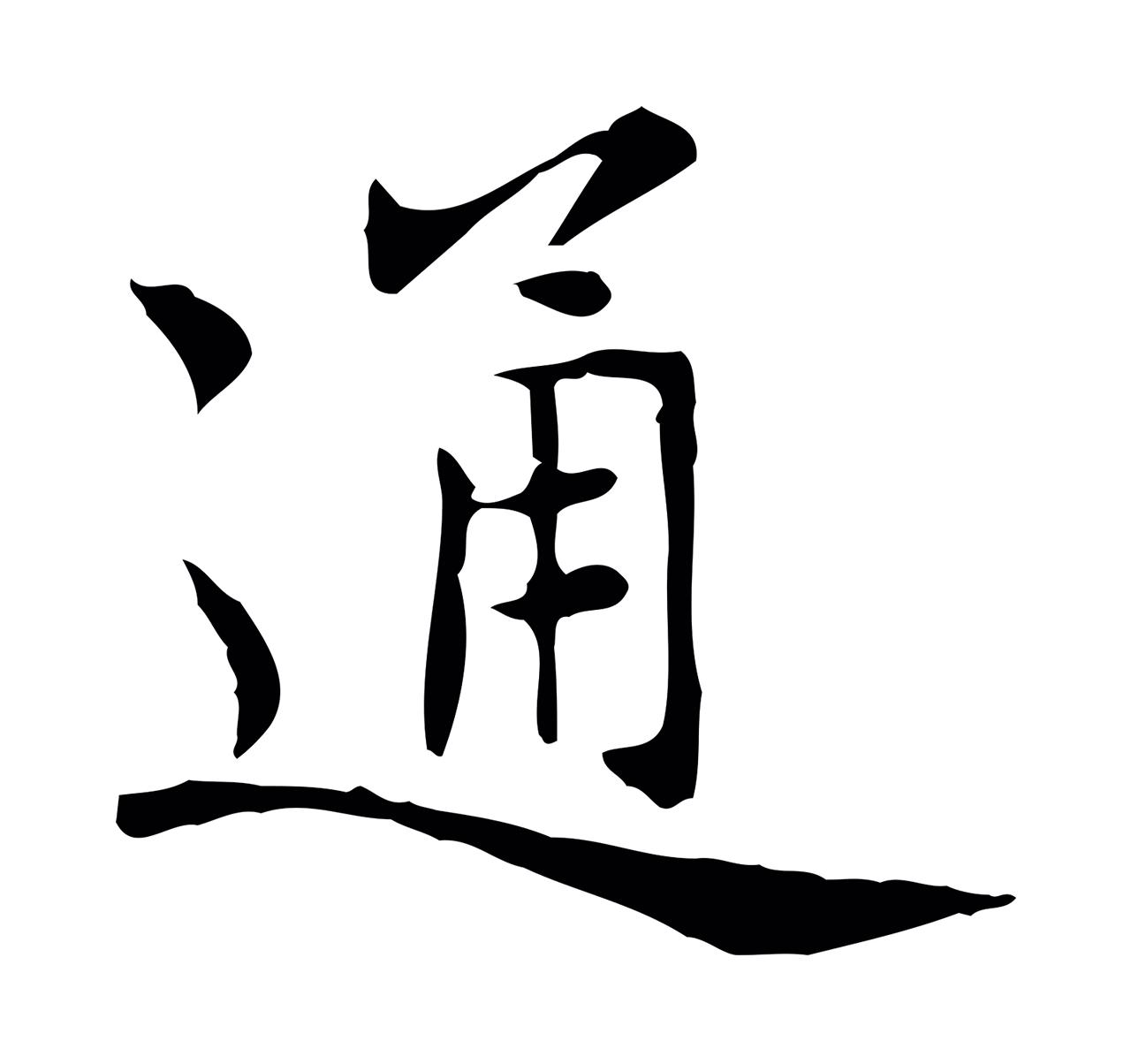 赵孟頫「通」字书法图片