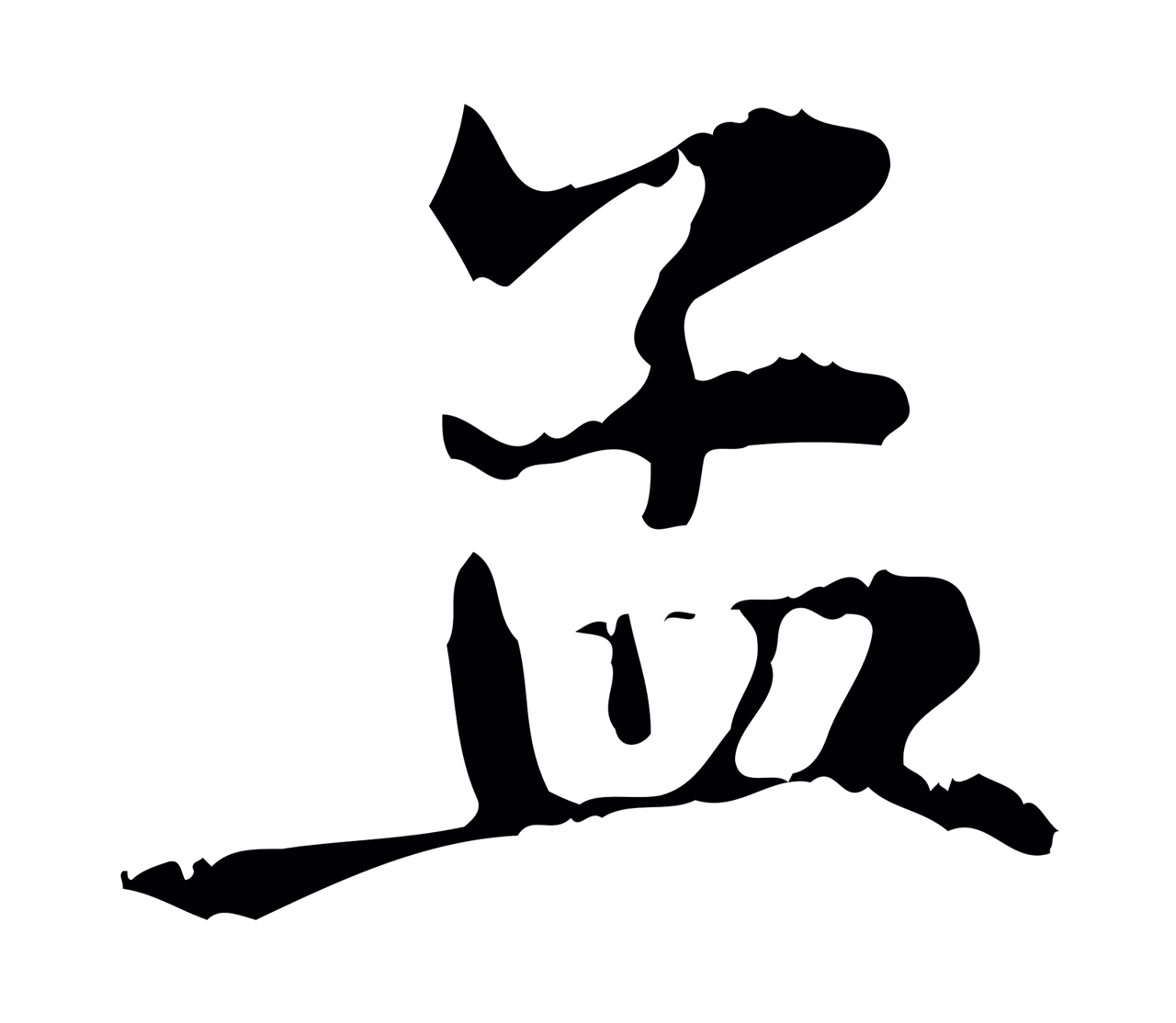 赵孟頫「孟」字书法图片