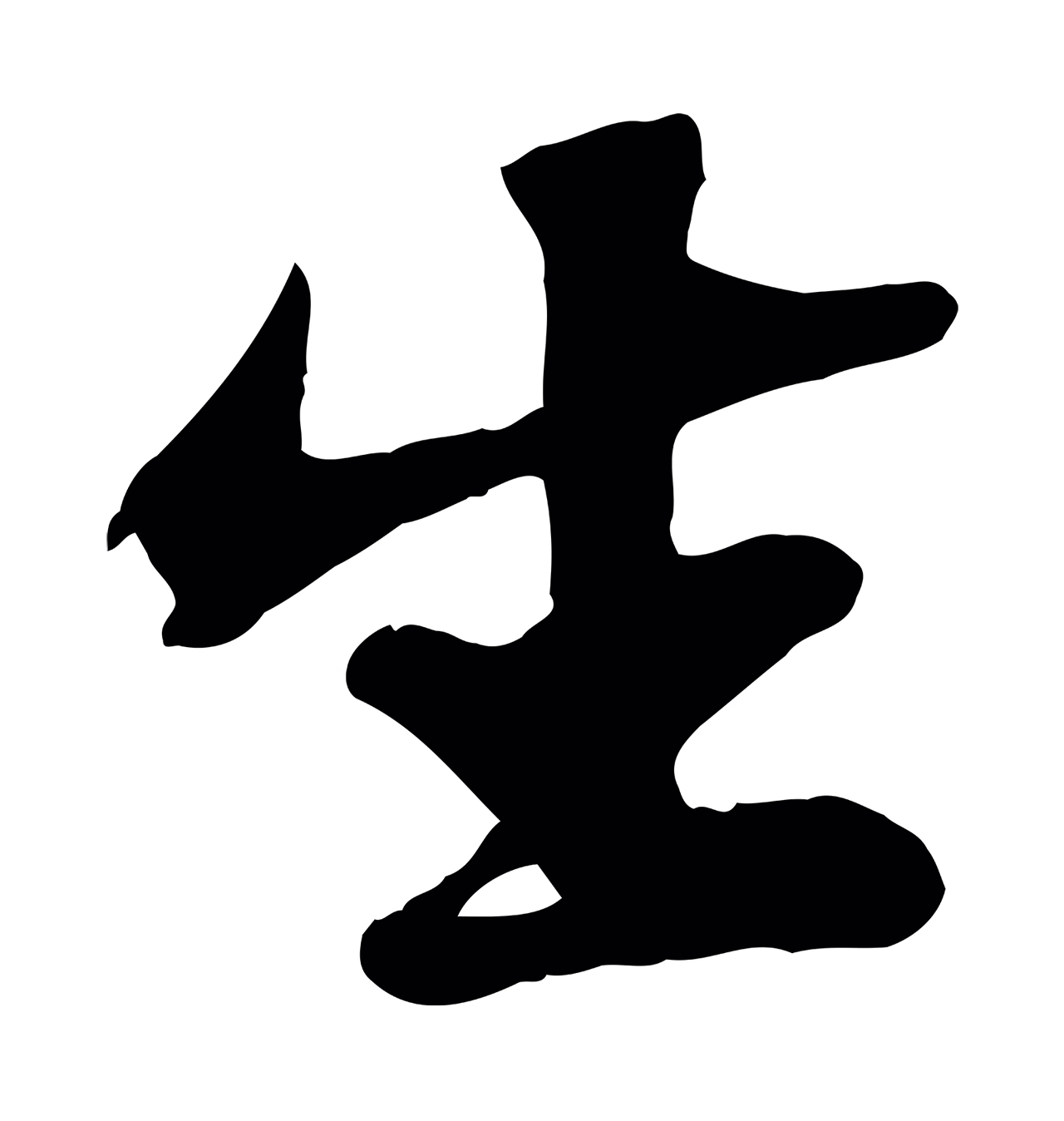 苏轼「生」字书法图片