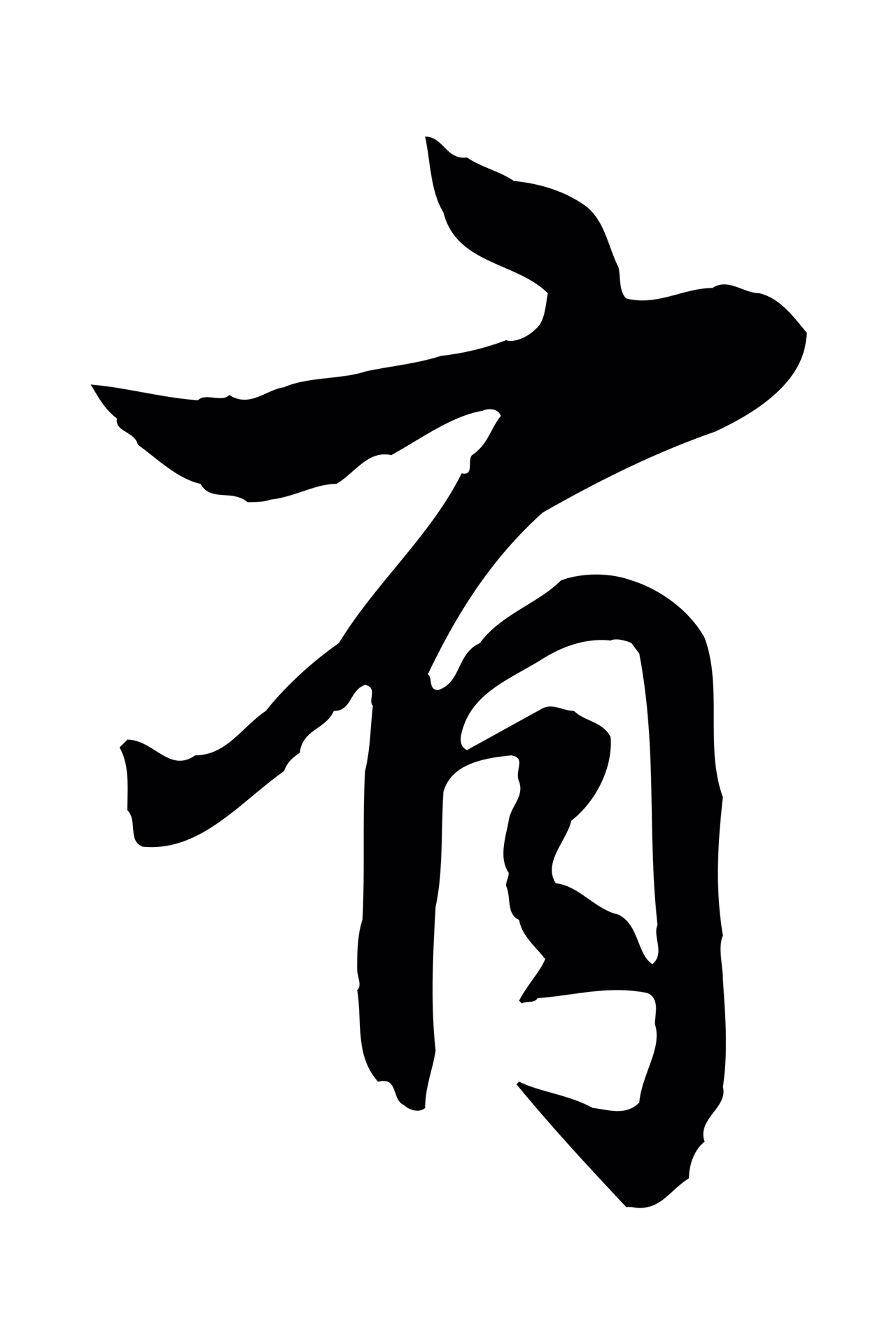 赵孟頫「有」字书法图片