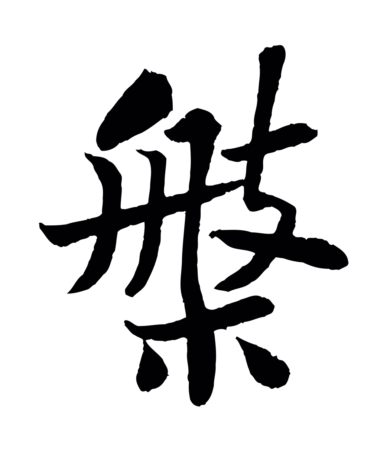 苏轼「槃」字书法图片