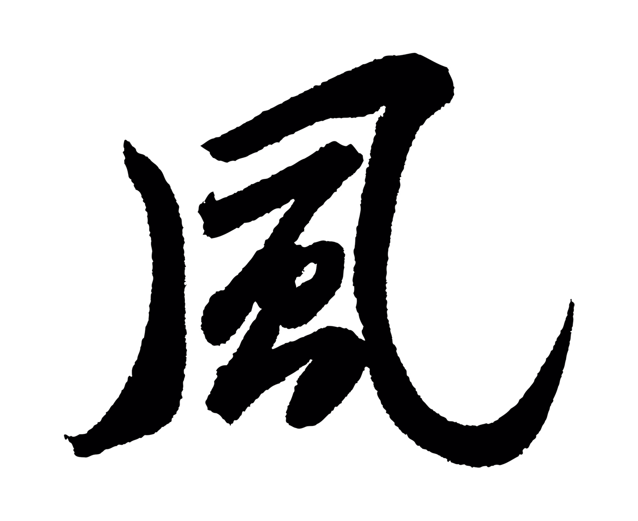 苏轼「風」字书法图片