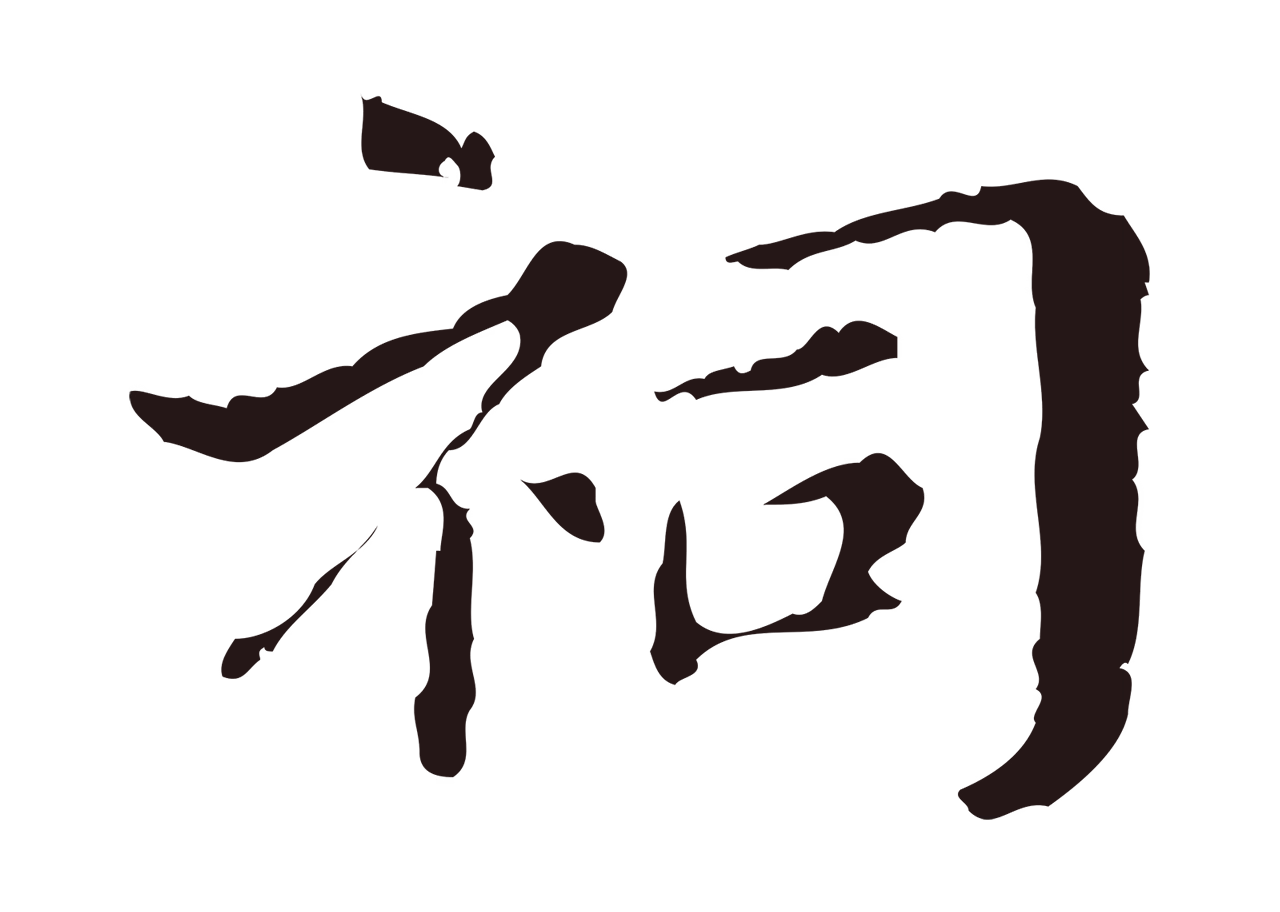 俞和「祠」字书法图片