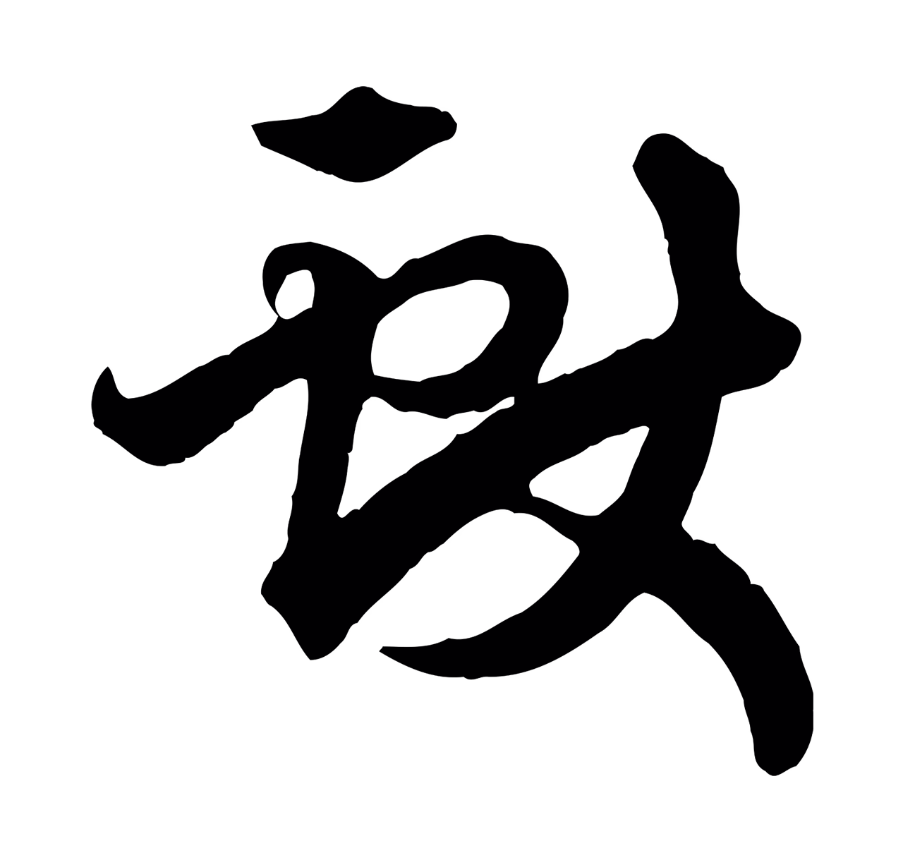 赵孟頫「獻」字书法图片