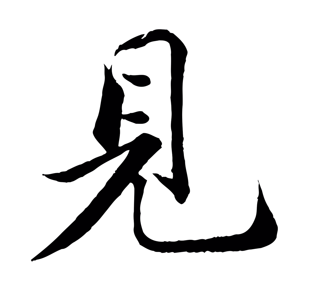 苏轼「見」字书法图片