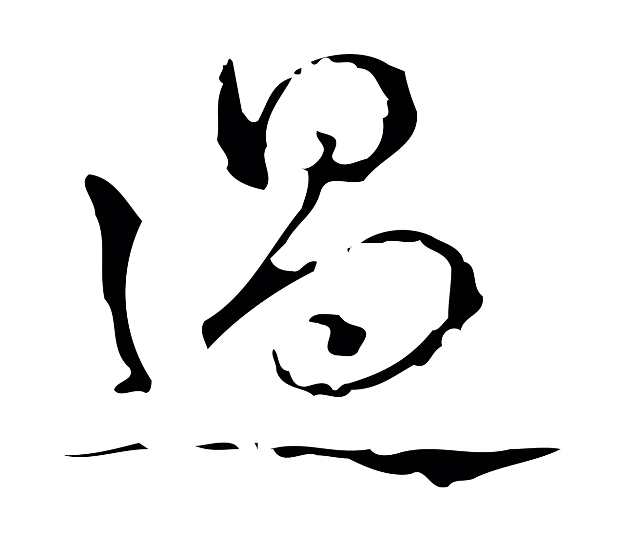 弘历「過」字书法图片