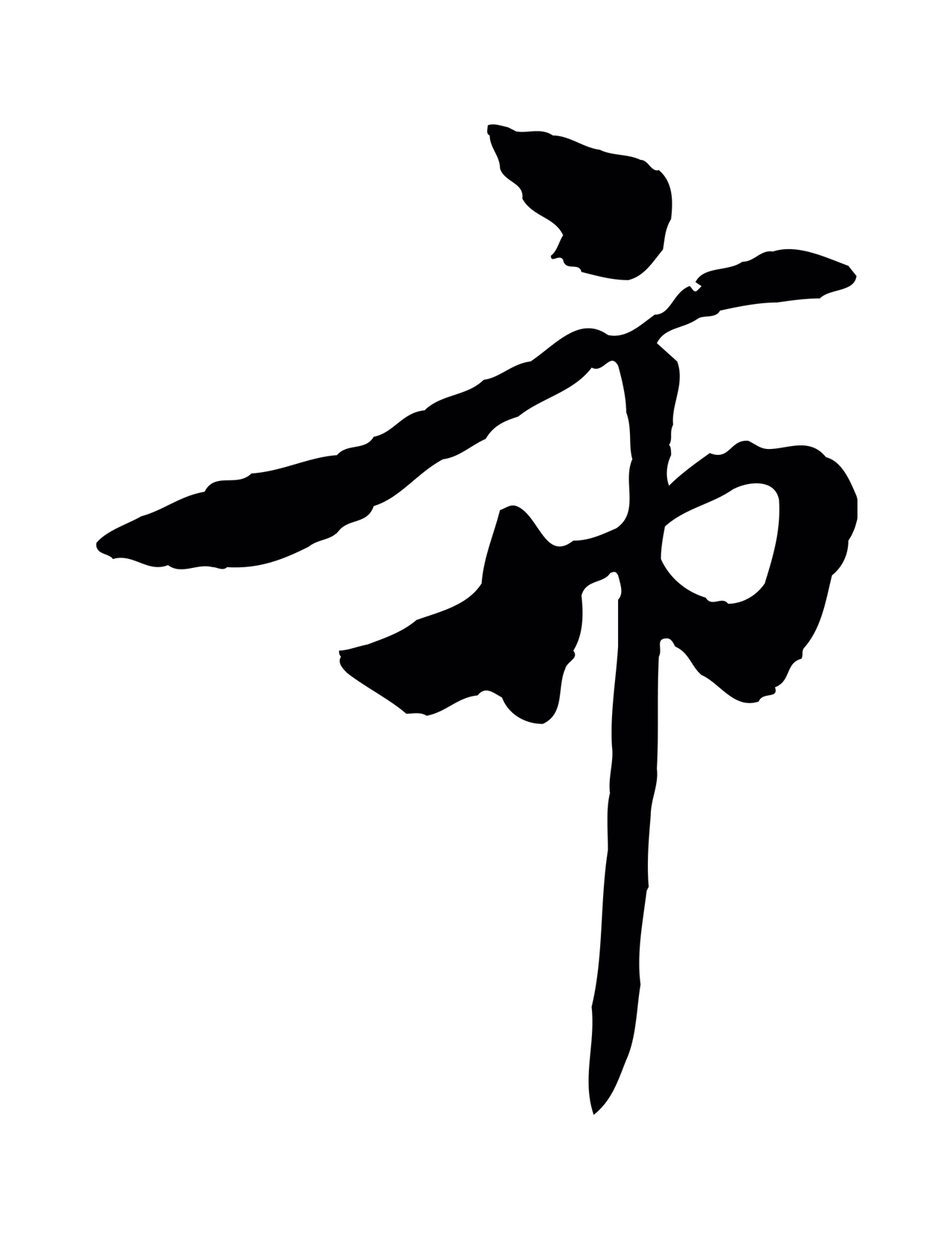 赵孟頫「市」字书法图片