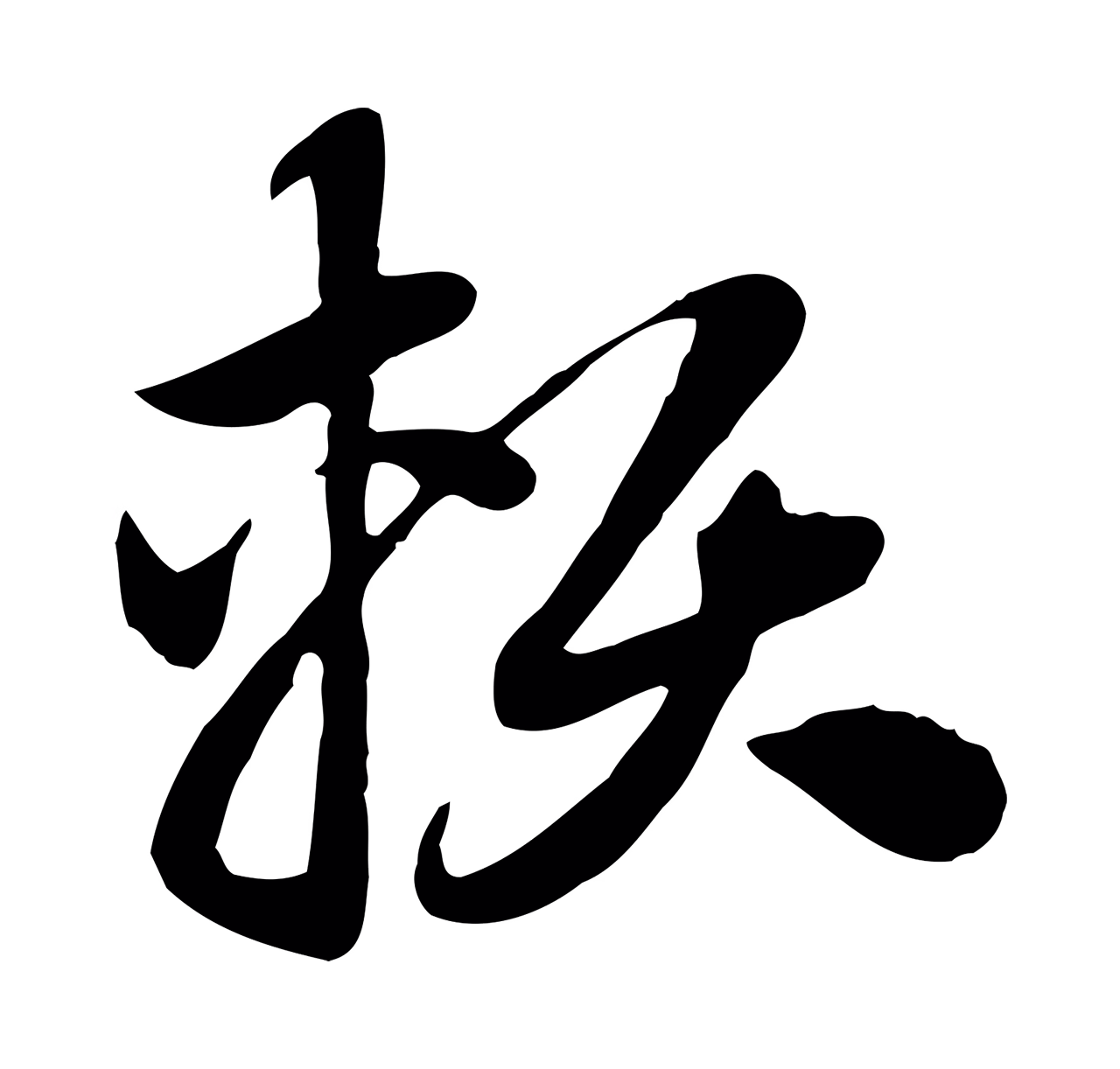 赵孟頫「賴」字书法图片