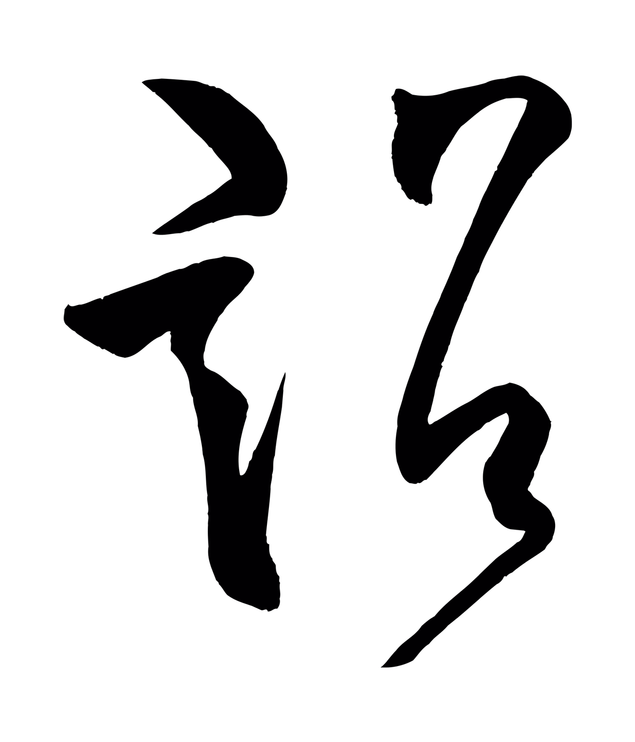 柳公权「詔」字书法图片