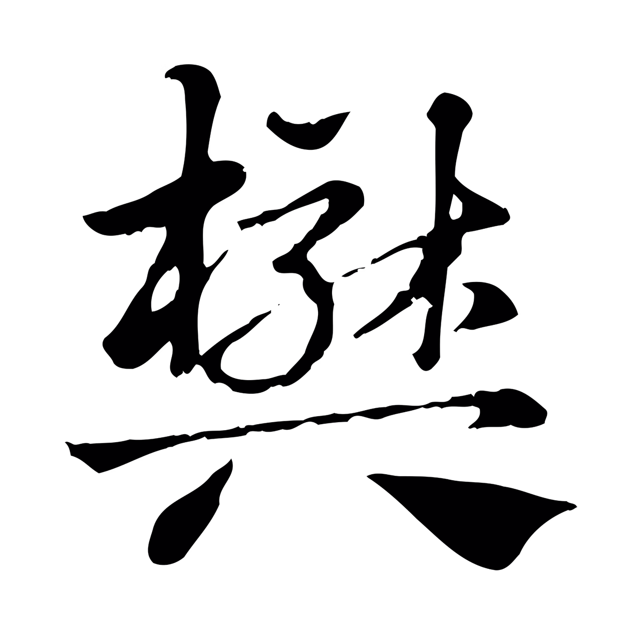 赵孟頫「樊」字书法图片