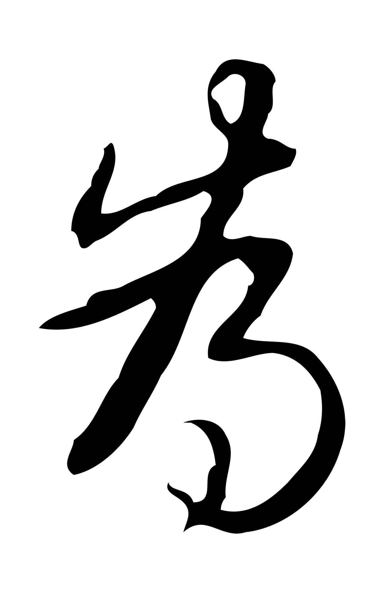 弘历「為」字书法图片