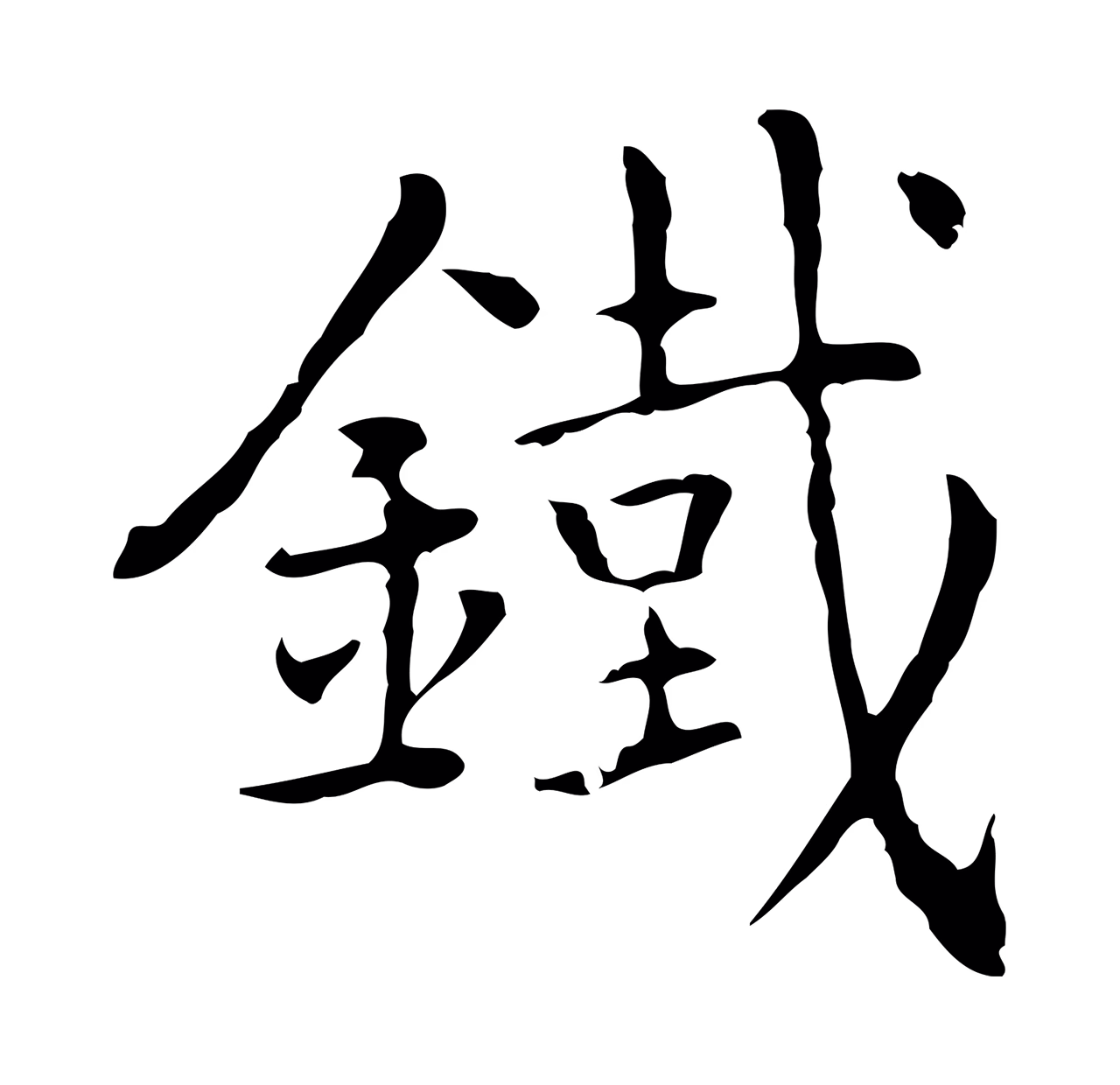 乃贤「鐵」字书法图片