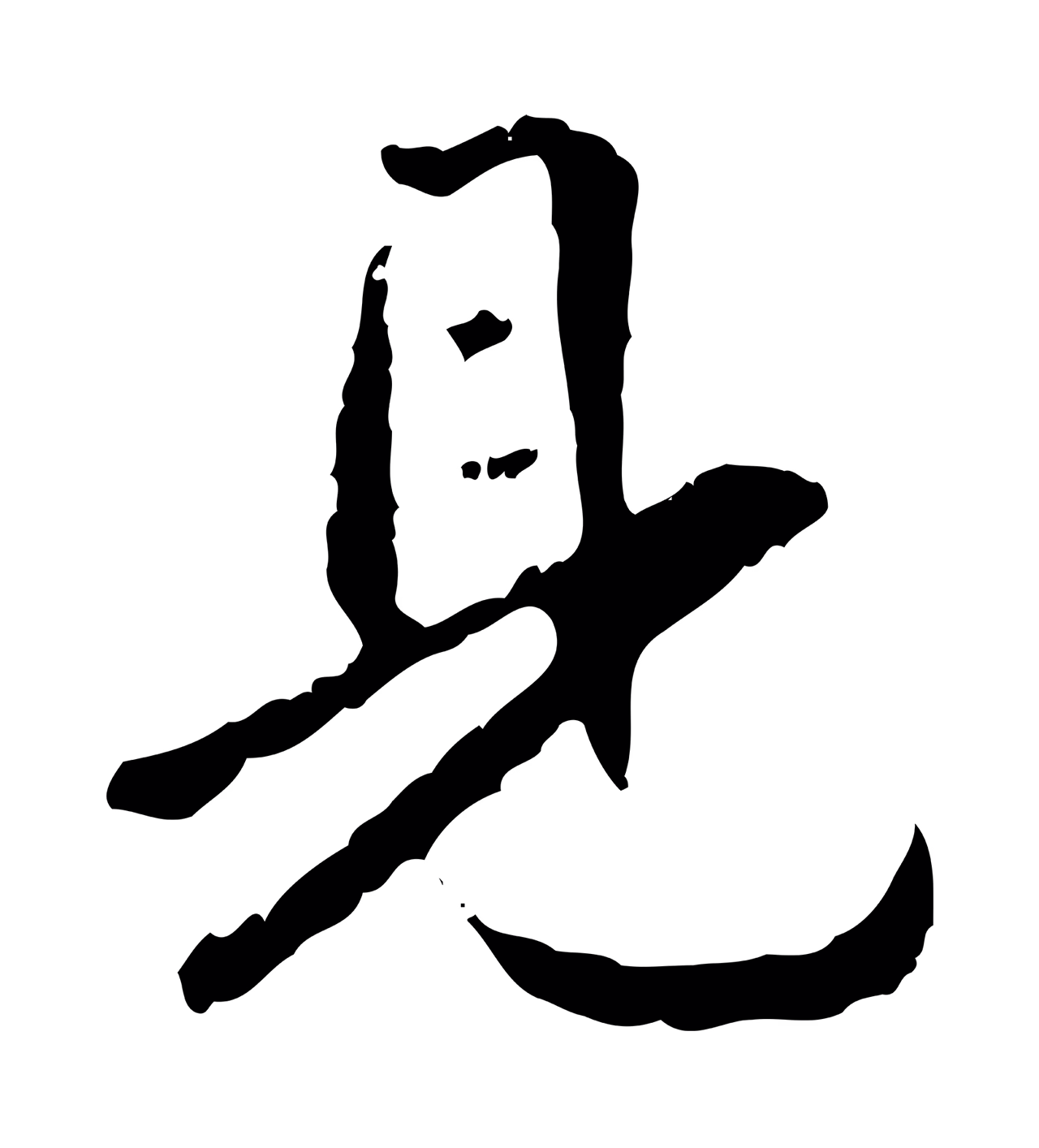 王羲之「見」字书法图片