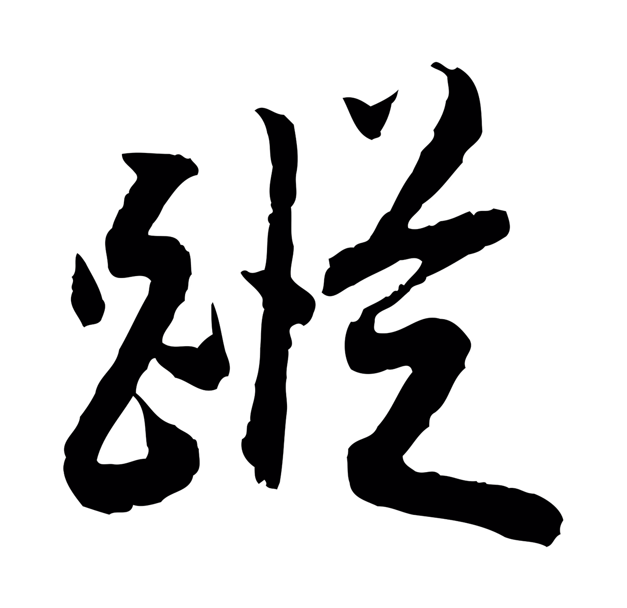 董其昌「蹤」字书法图片