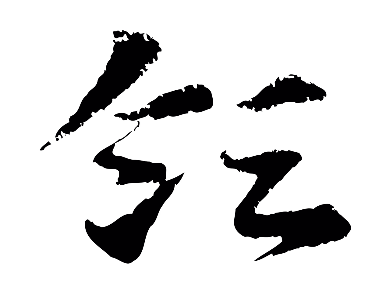 赵孟頫「領」字书法图片