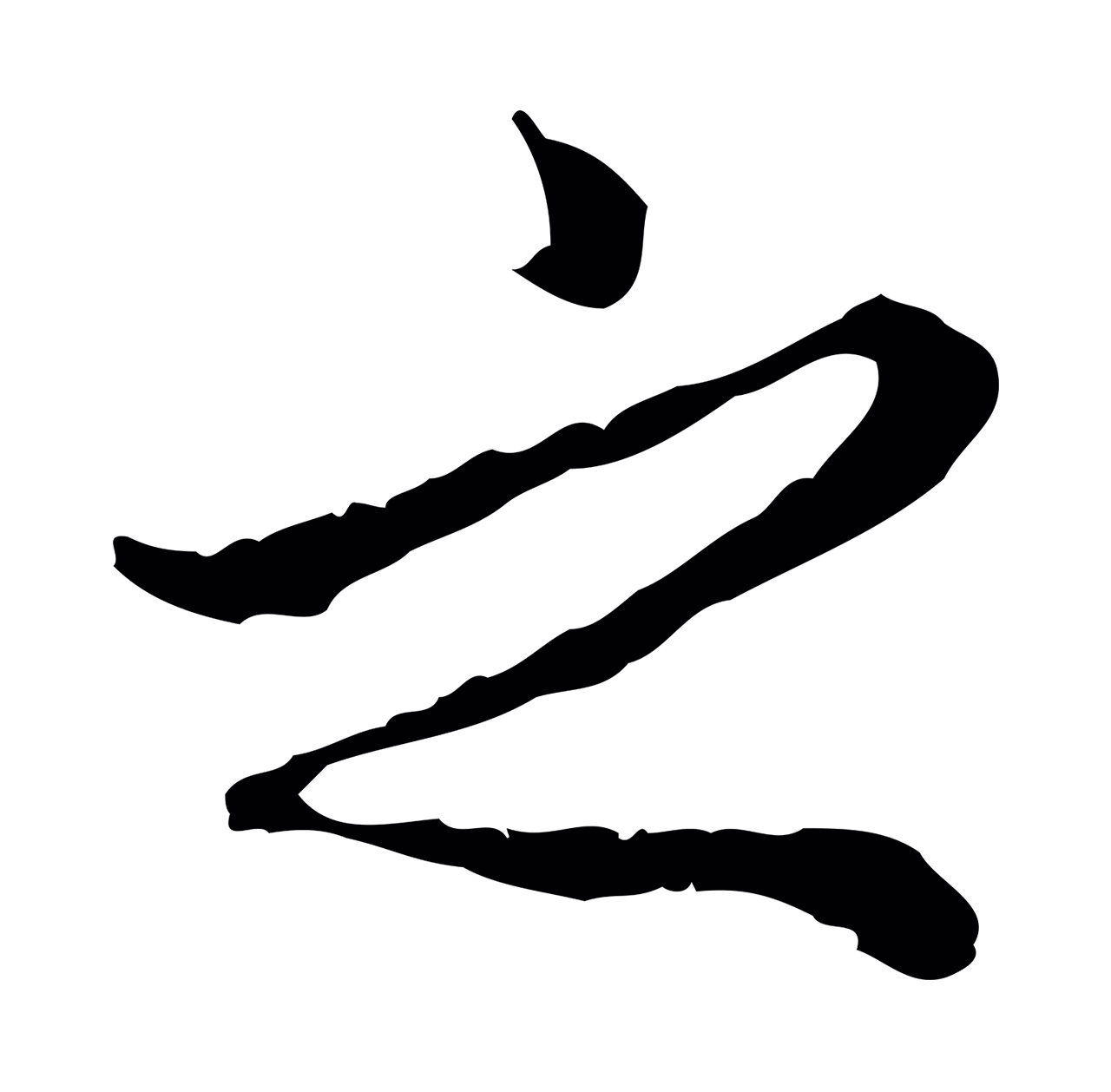 祝允明「之」字书法图片