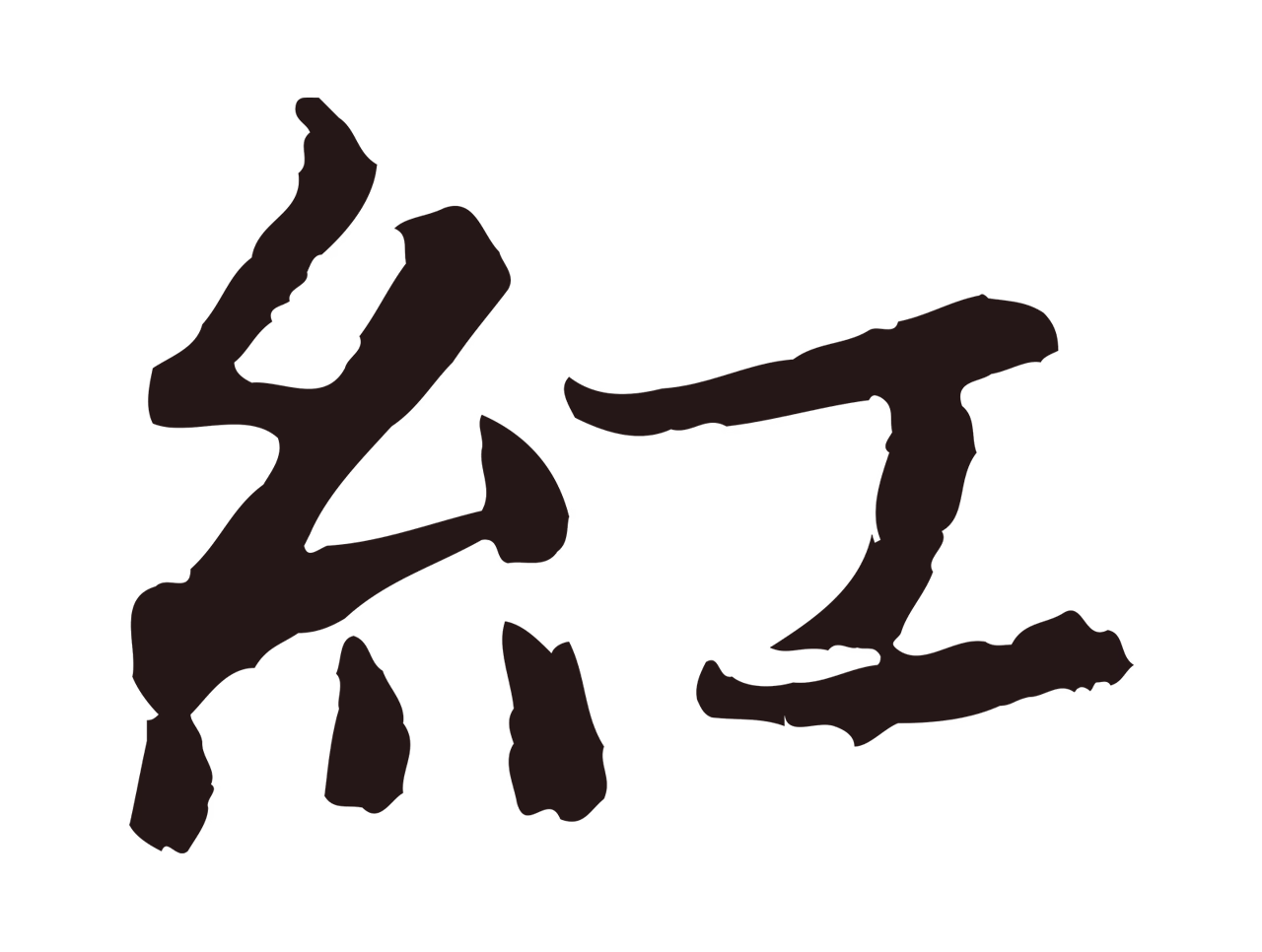 张雨「紅」字书法图片