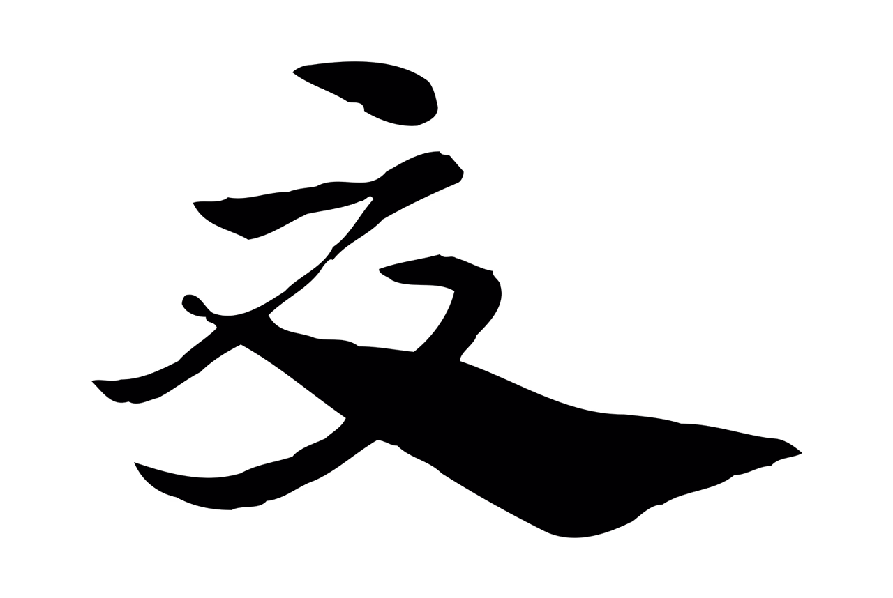 赵孟頫「夏」字书法图片
