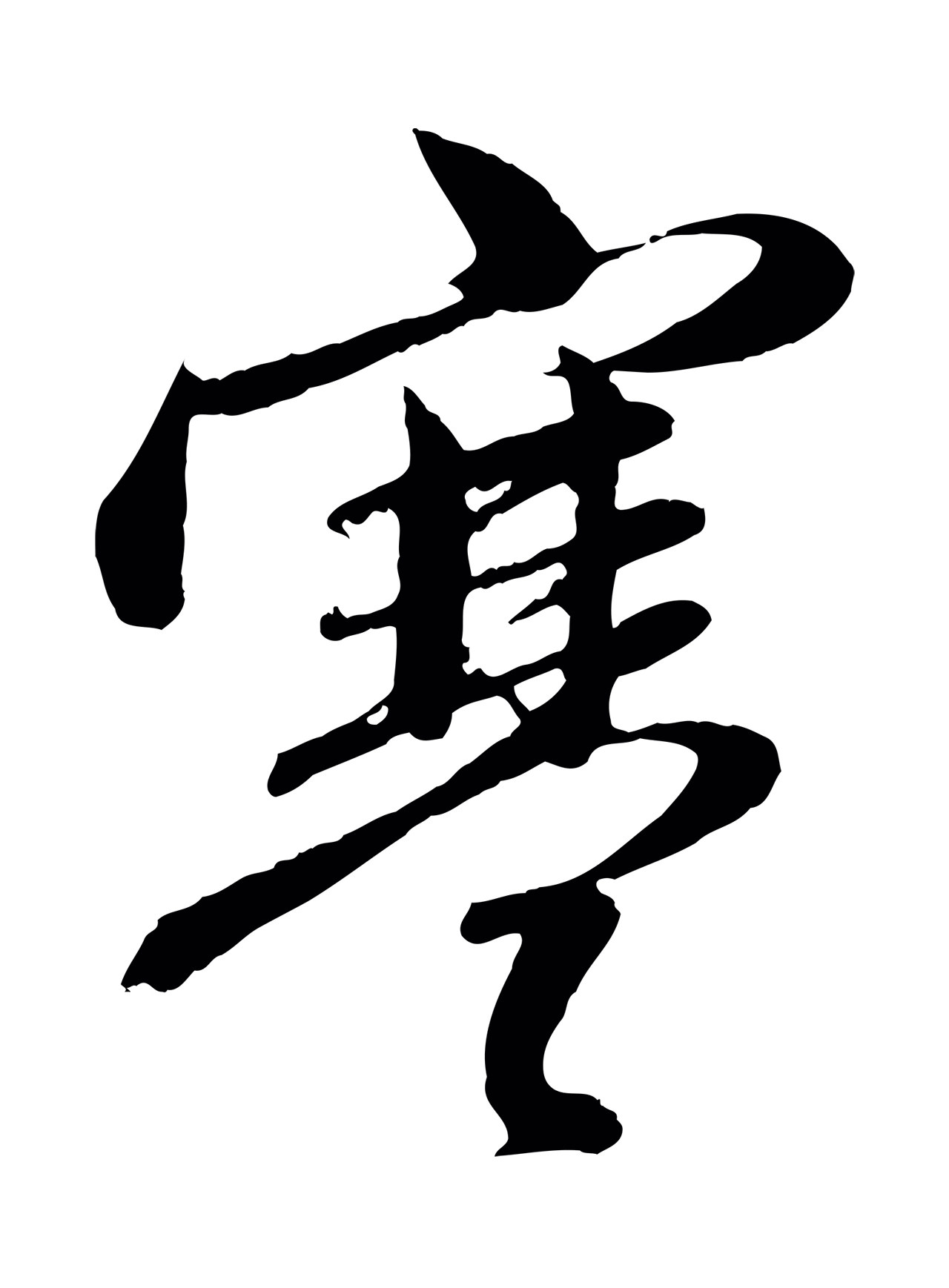 赵孟頫「寒」字书法图片