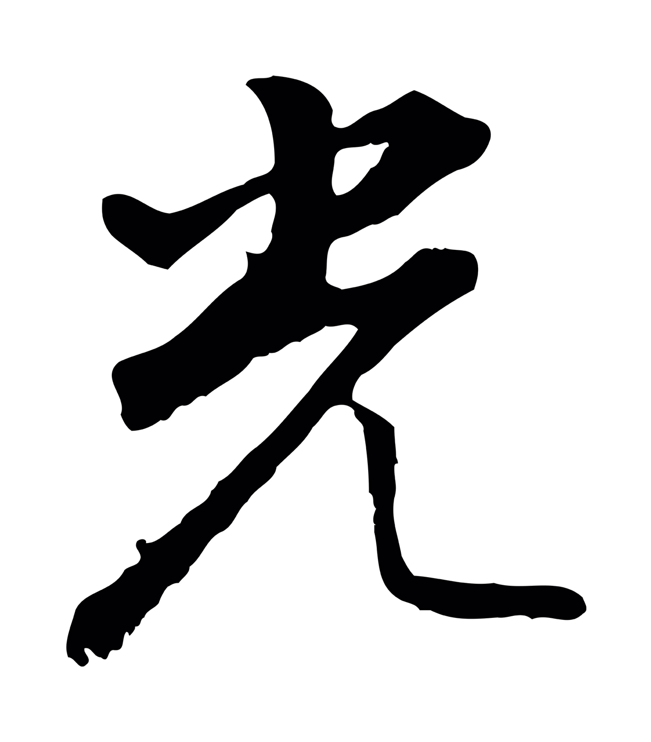 董其昌「光」字书法图片
