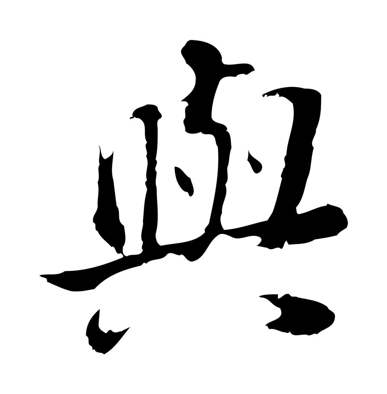 董其昌「與」字书法图片