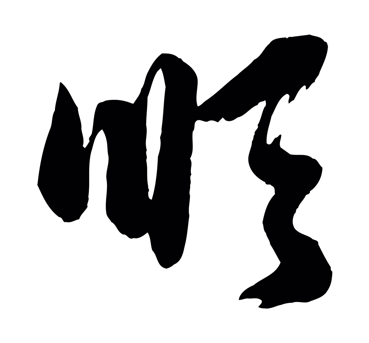赵孟頫「順」字书法图片