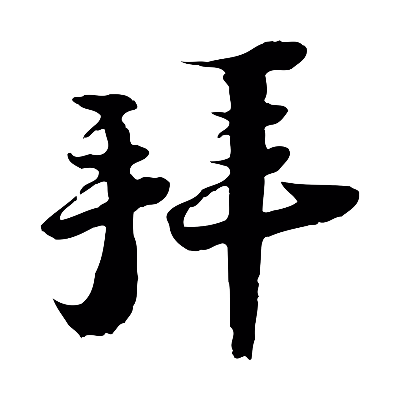 陆游「拜」字书法图片