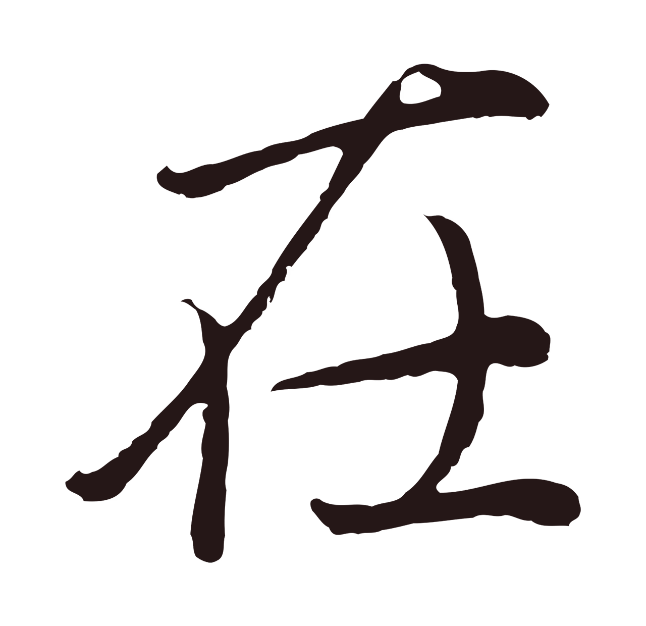 董其昌「在」字书法图片