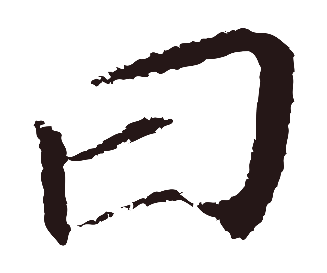 董其昌「曰」字书法图片