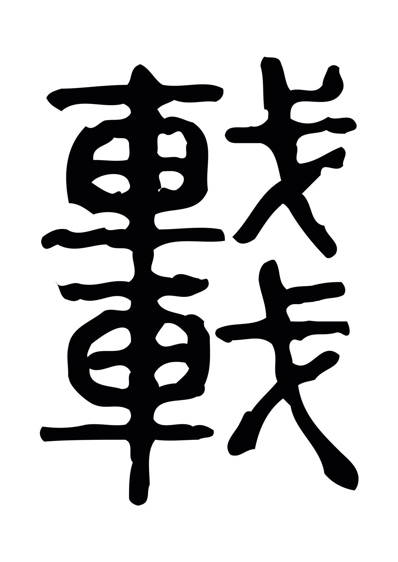 许慎说文小篆「車」字篆书图片