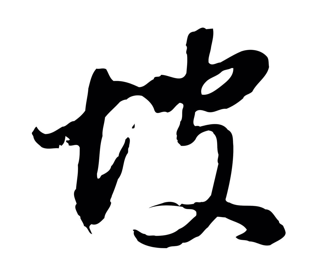 董其昌「坡」字书法图片