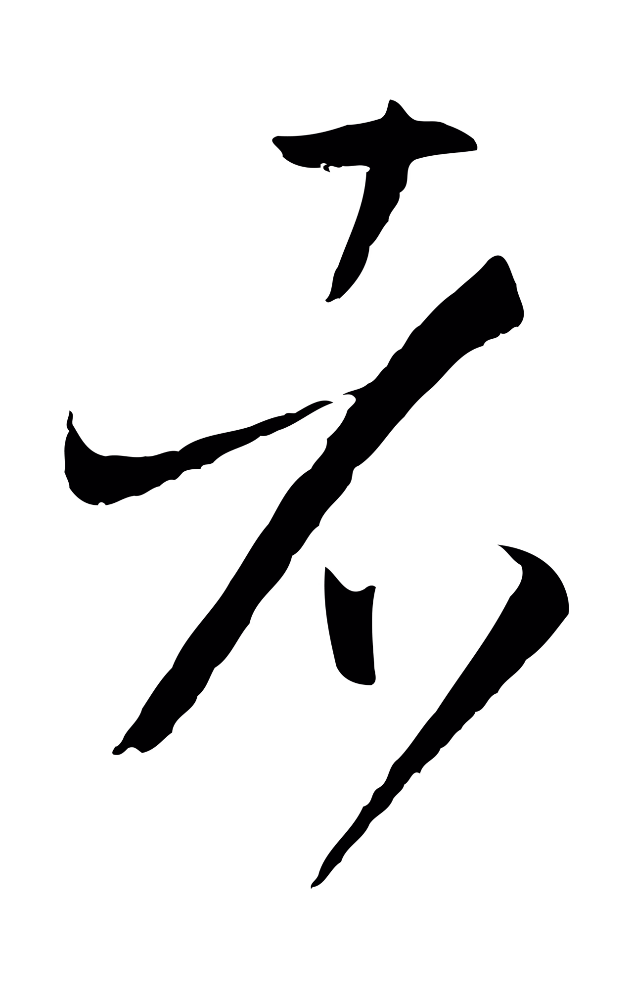 孙过庭「者」字书法图片