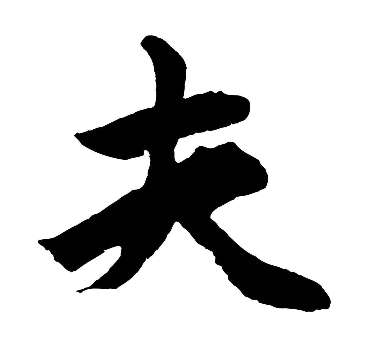 鲜于枢「夫」字书法图片