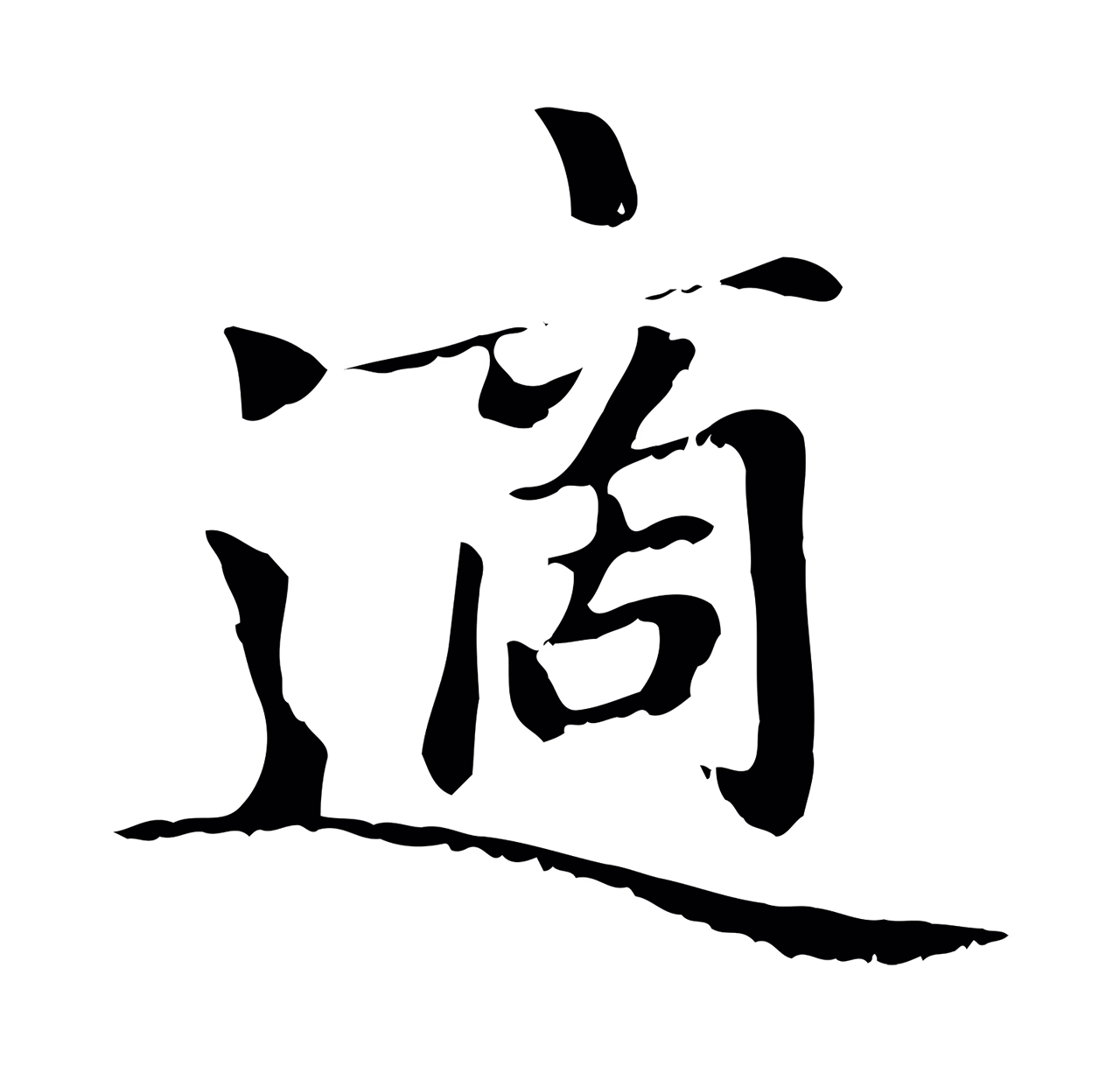 赵孟頫「適」字书法图片