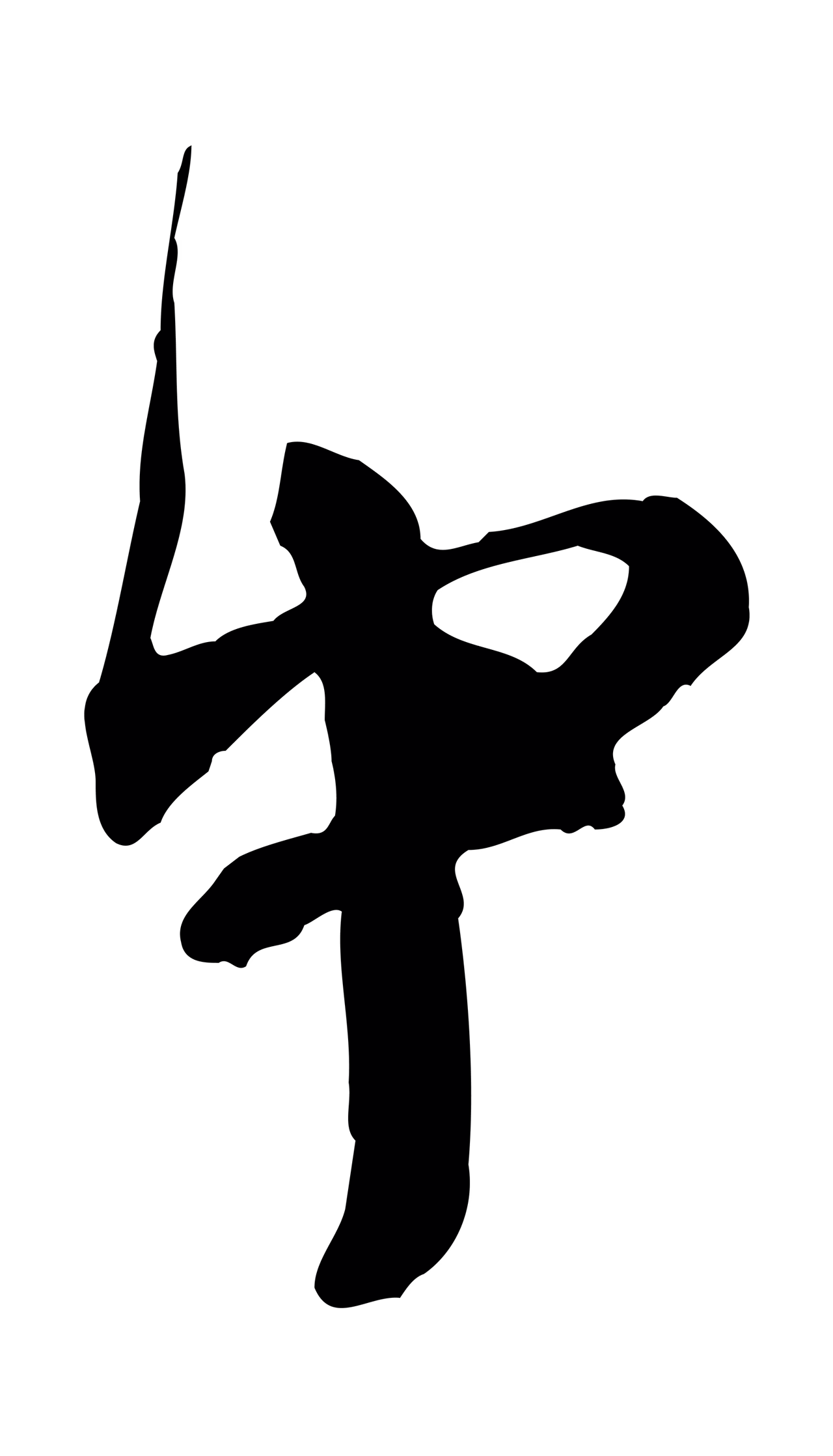 欧阳修「中」字书法图片