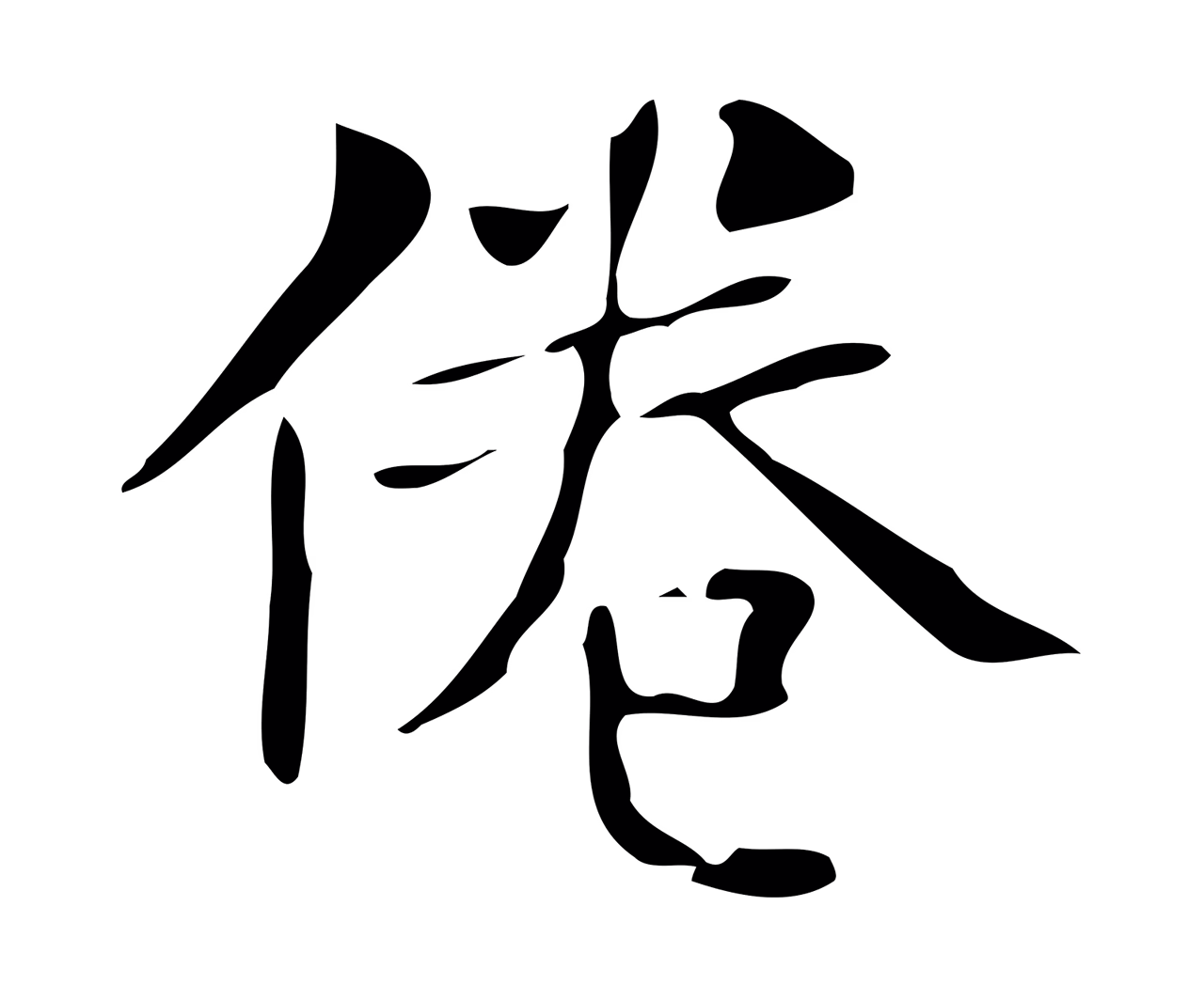 文徵明「倦」字书法图片